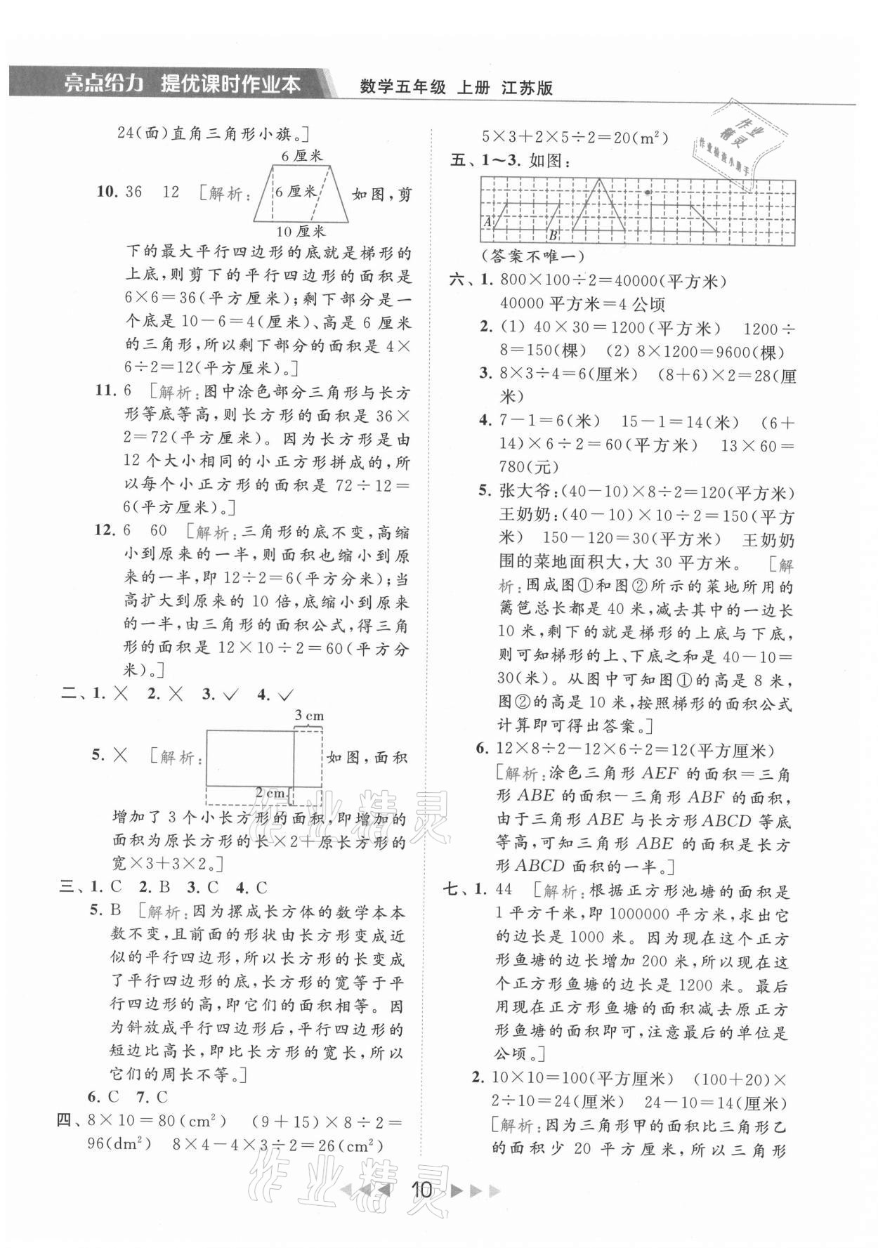 2021年亮點(diǎn)給力提優(yōu)課時(shí)作業(yè)本五年級(jí)數(shù)學(xué)上冊江蘇版 第10頁