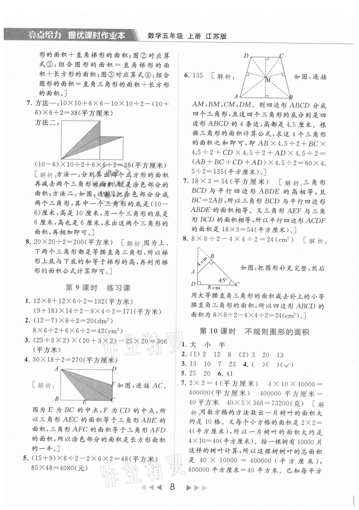 2021年亮点给力提优课时作业本五年级数学上册江苏版 第8页