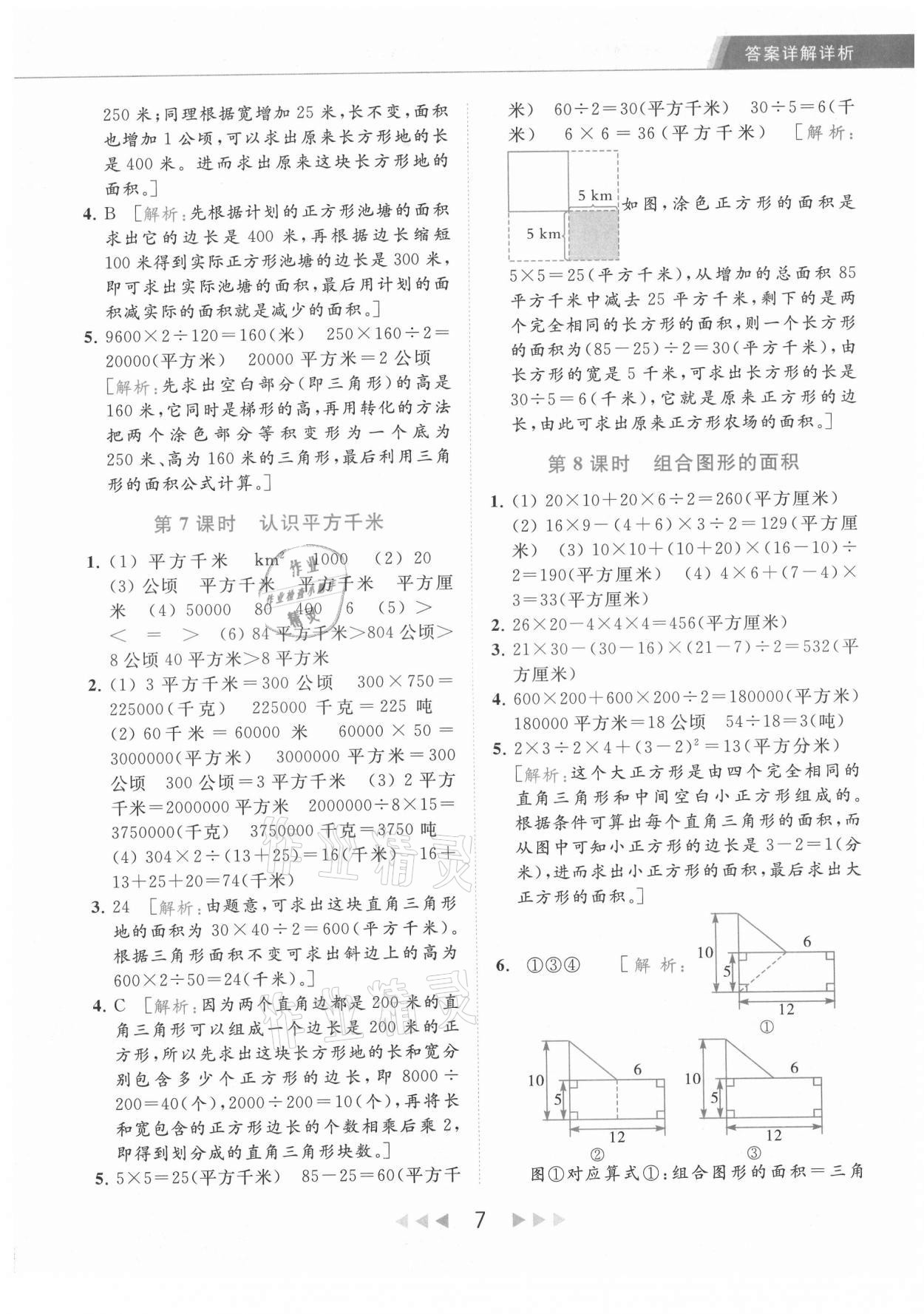 2021年亮点给力提优课时作业本五年级数学上册江苏版 第7页