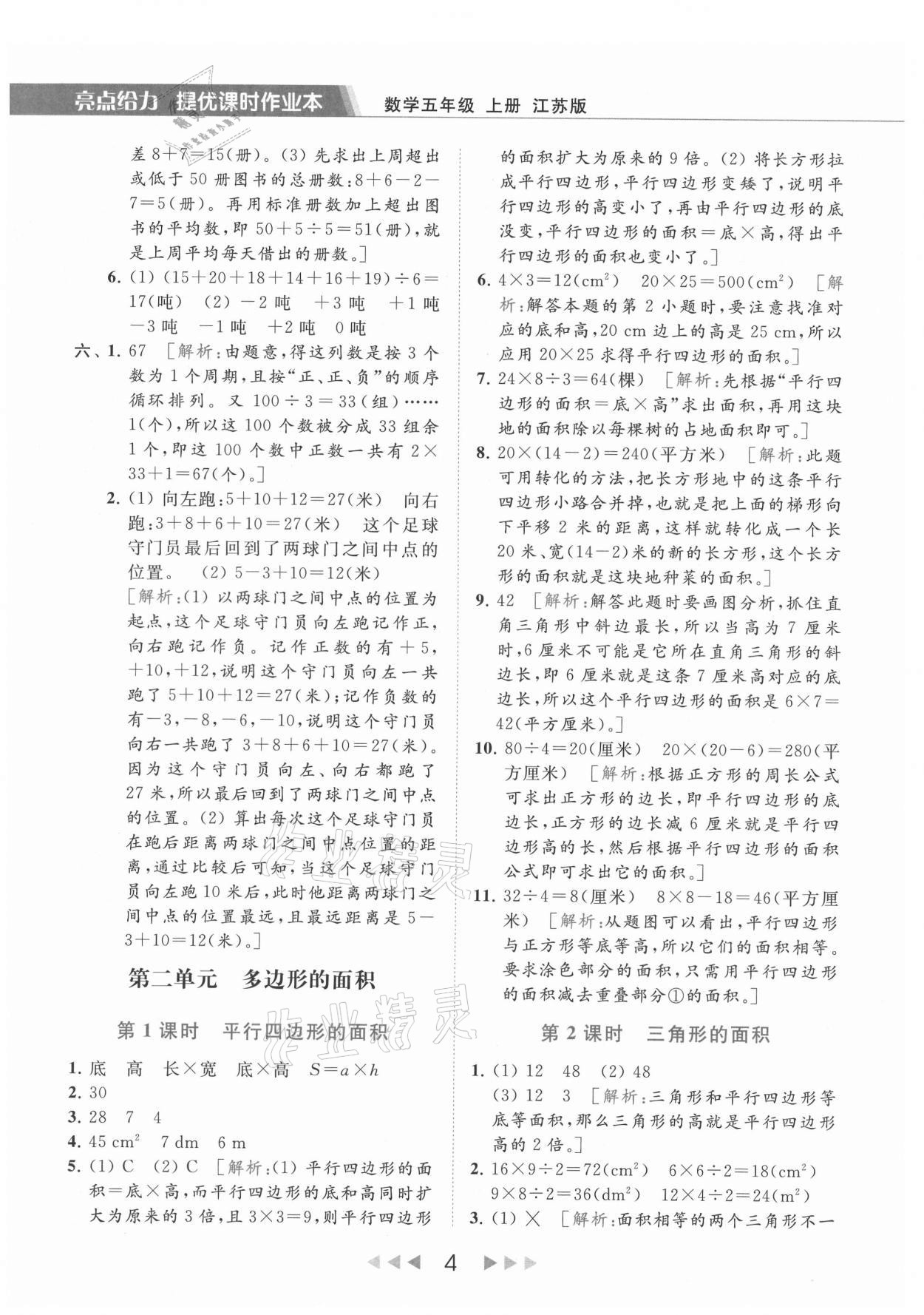 2021年亮点给力提优课时作业本五年级数学上册江苏版 第4页