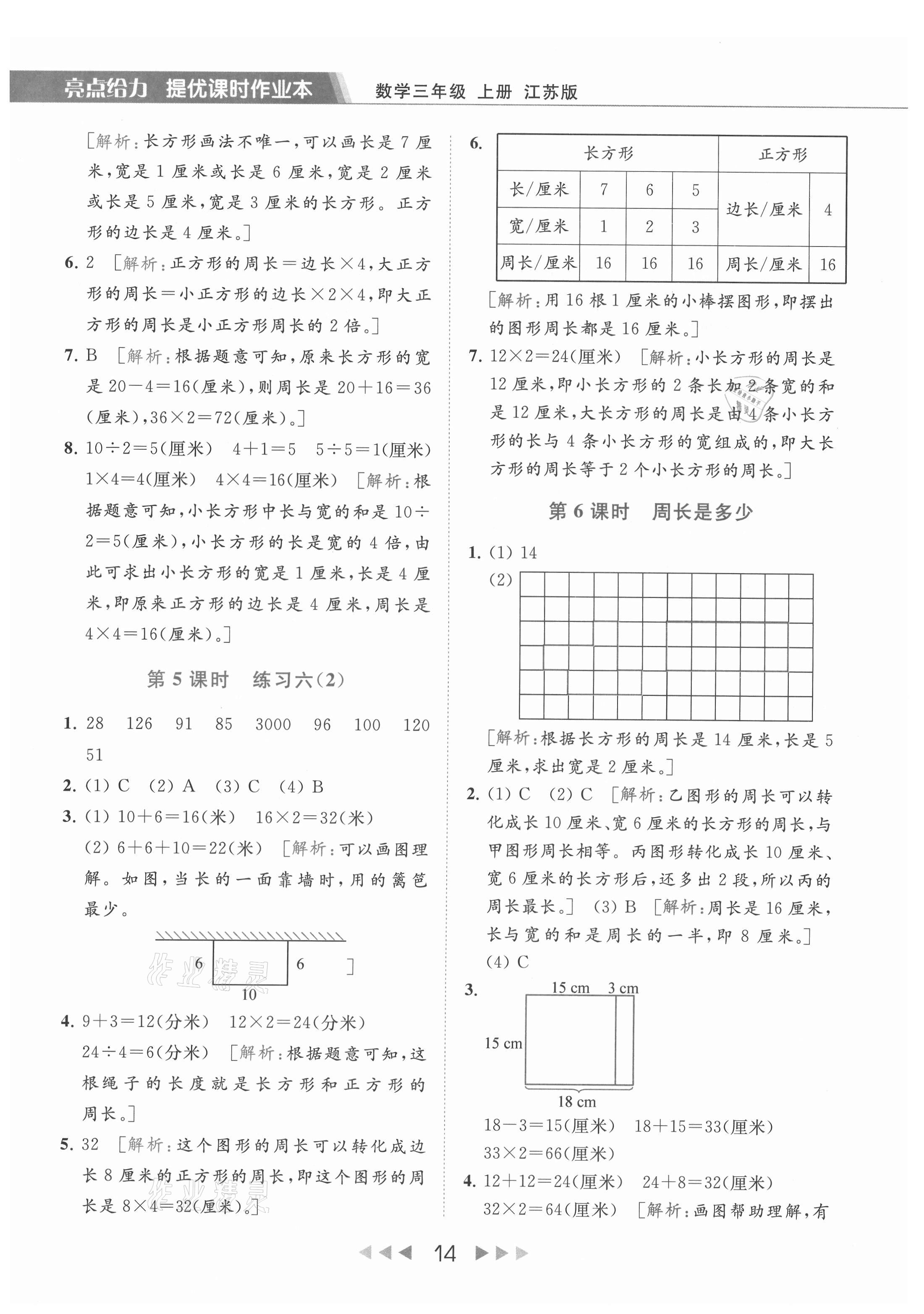 2021年亮点给力提优课时作业本三年级数学上册江苏版 参考答案第14页