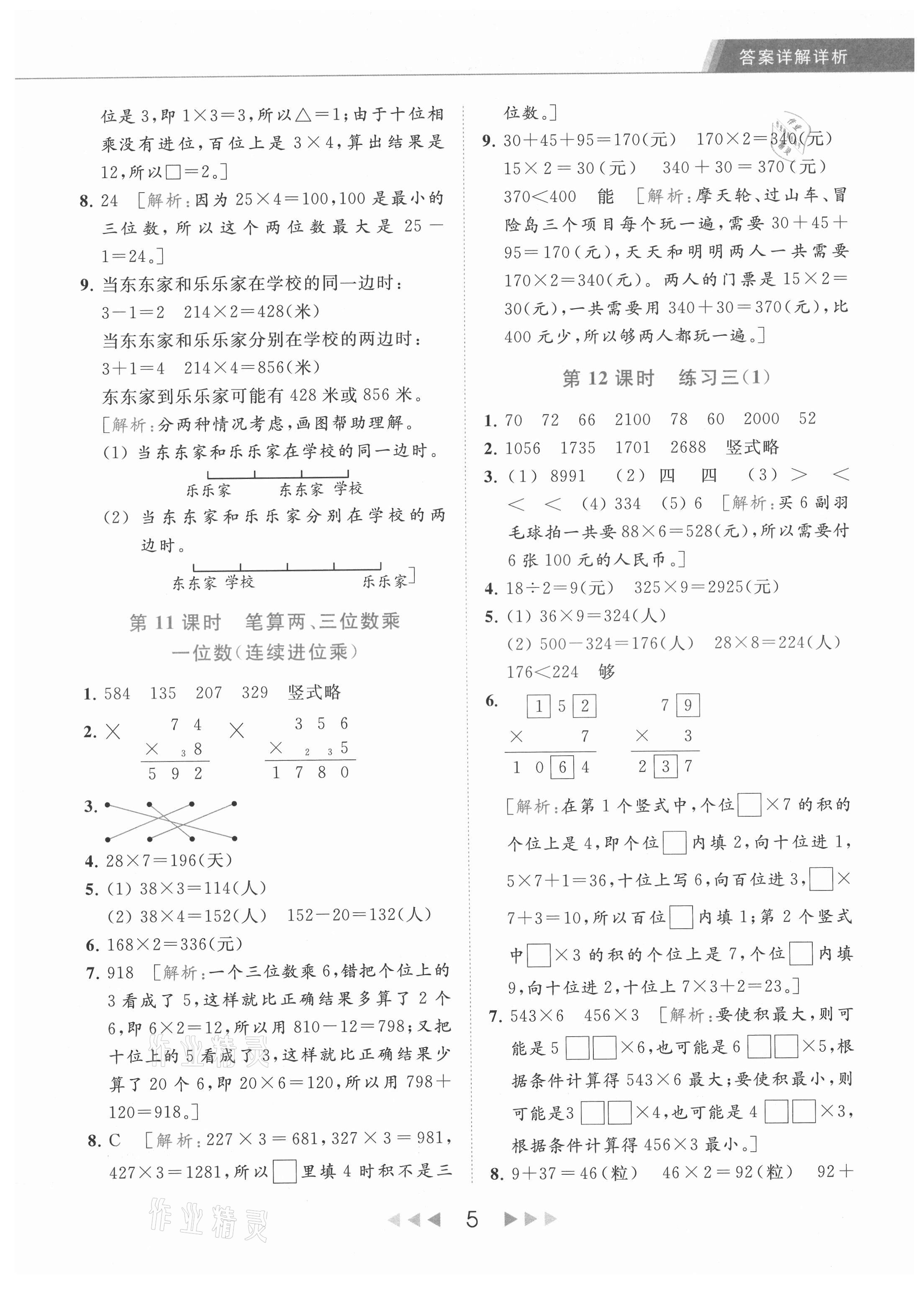 2021年亮點(diǎn)給力提優(yōu)課時(shí)作業(yè)本三年級(jí)數(shù)學(xué)上冊(cè)江蘇版 參考答案第5頁