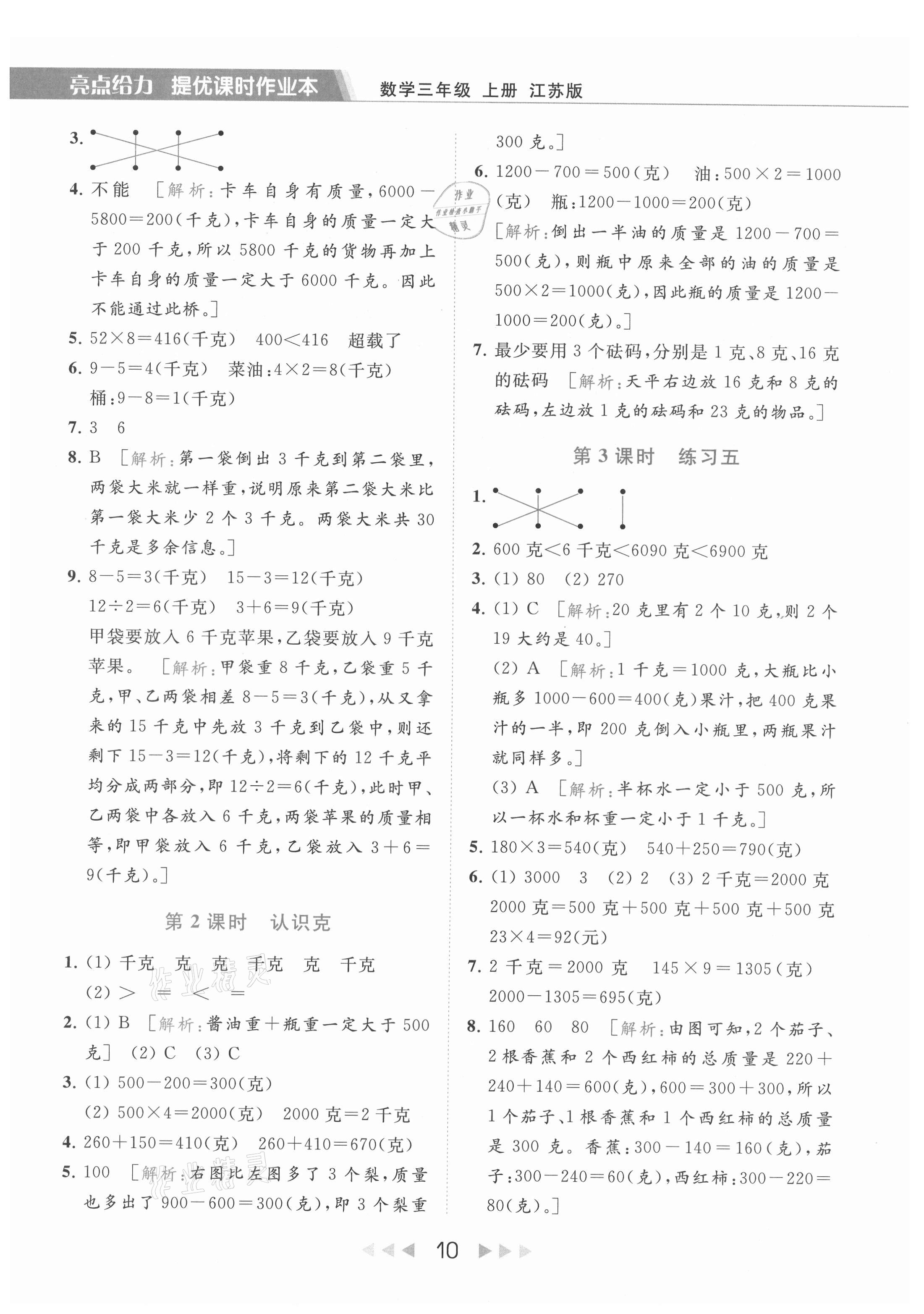 2021年亮点给力提优课时作业本三年级数学上册江苏版 参考答案第10页