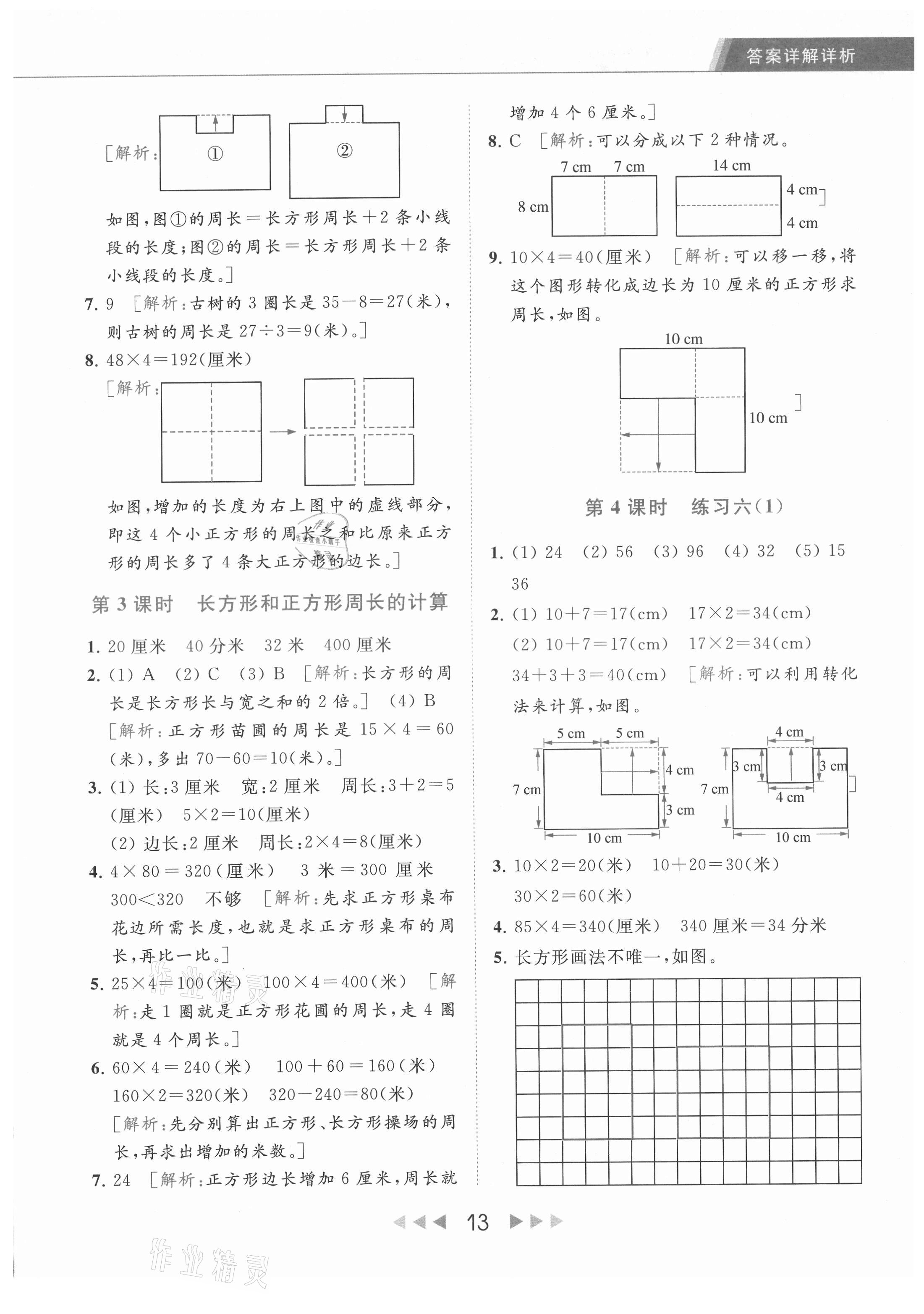 2021年亮点给力提优课时作业本三年级数学上册江苏版 参考答案第13页