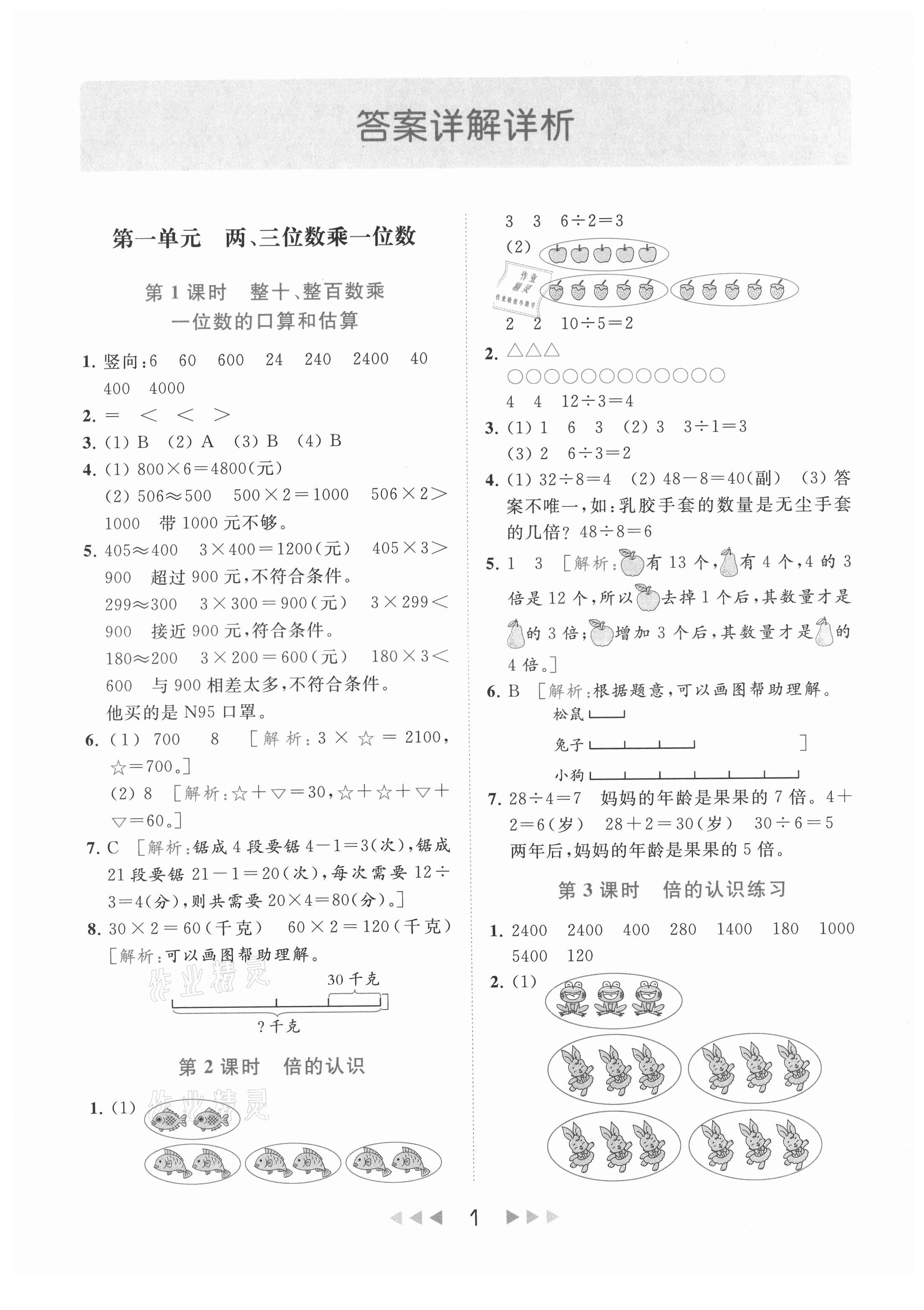 2021年亮点给力提优课时作业本三年级数学上册江苏版 参考答案第1页