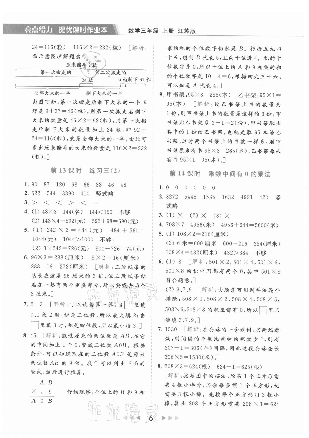 2021年亮点给力提优课时作业本三年级数学上册江苏版 参考答案第6页