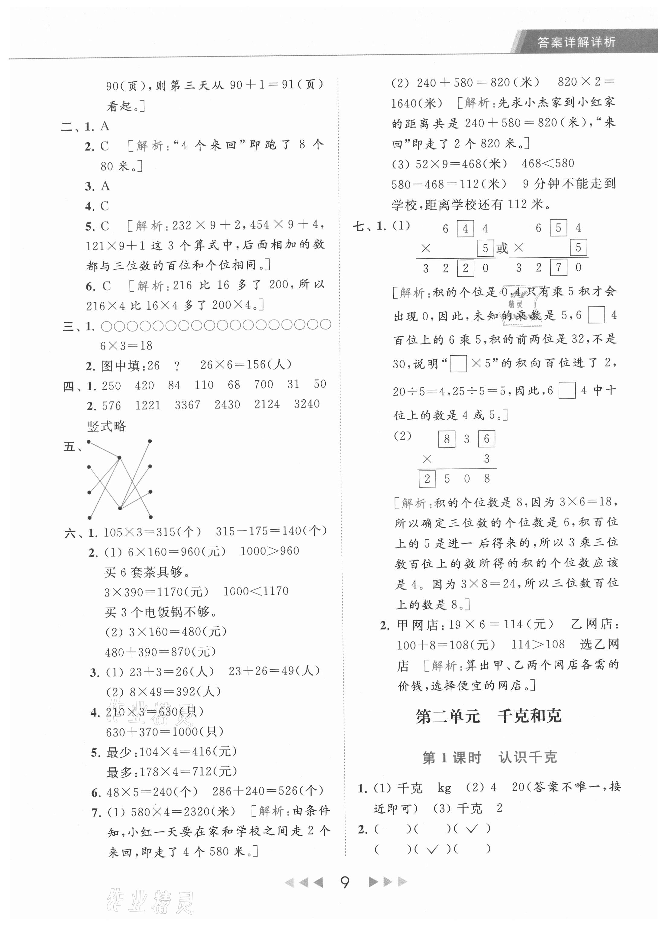 2021年亮點(diǎn)給力提優(yōu)課時(shí)作業(yè)本三年級(jí)數(shù)學(xué)上冊(cè)江蘇版 參考答案第9頁(yè)