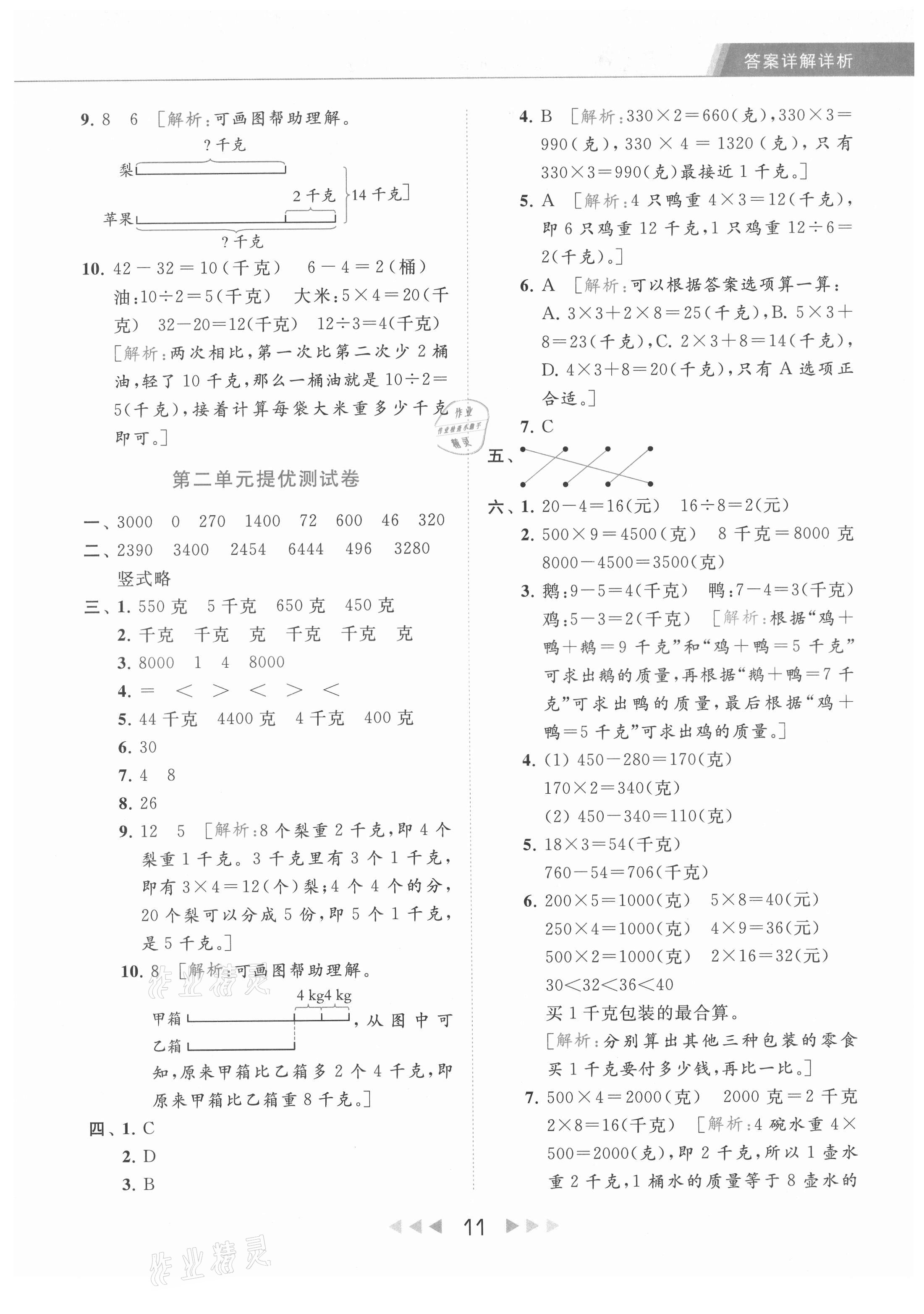 2021年亮点给力提优课时作业本三年级数学上册江苏版 参考答案第11页