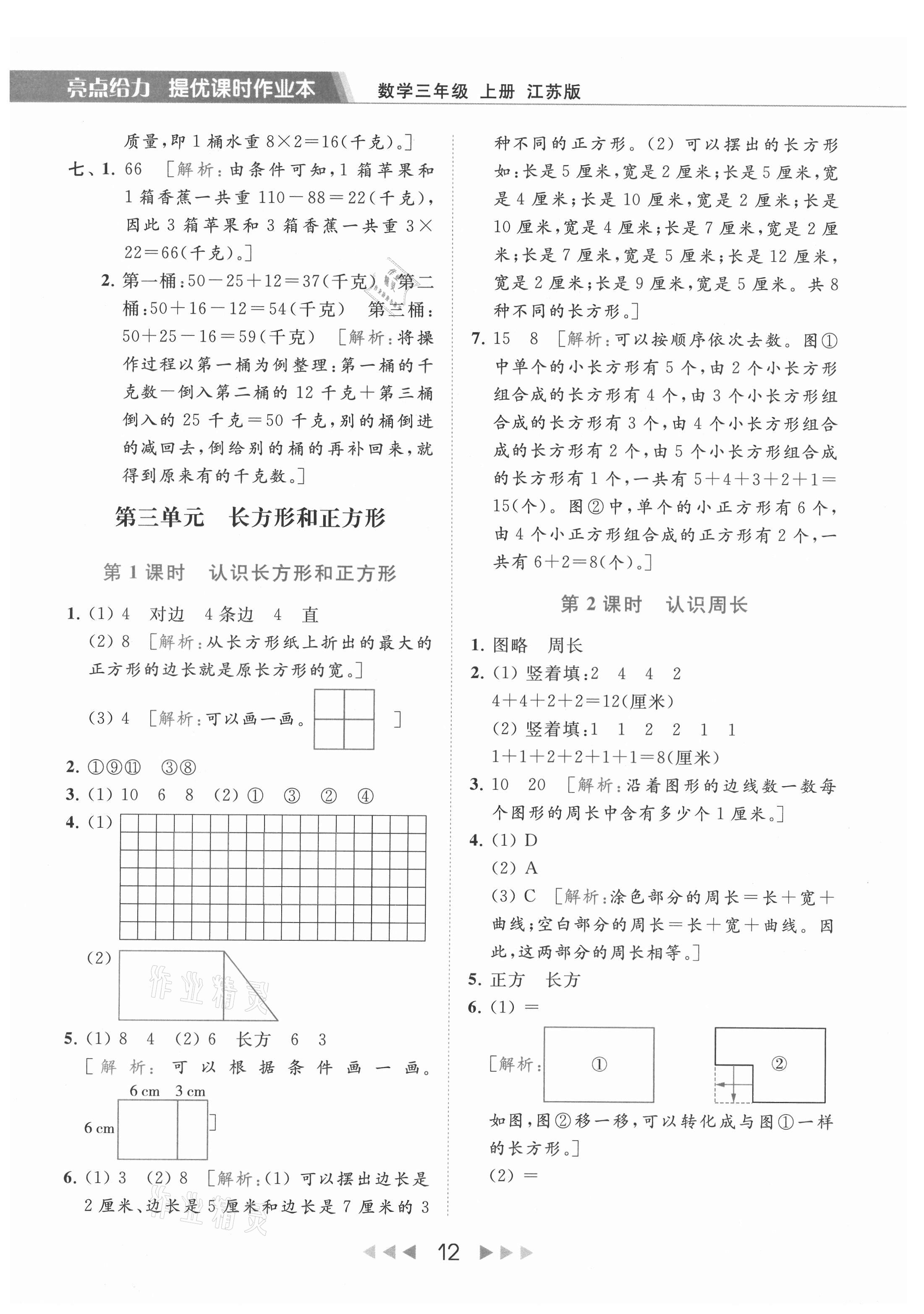 2021年亮点给力提优课时作业本三年级数学上册江苏版 参考答案第12页