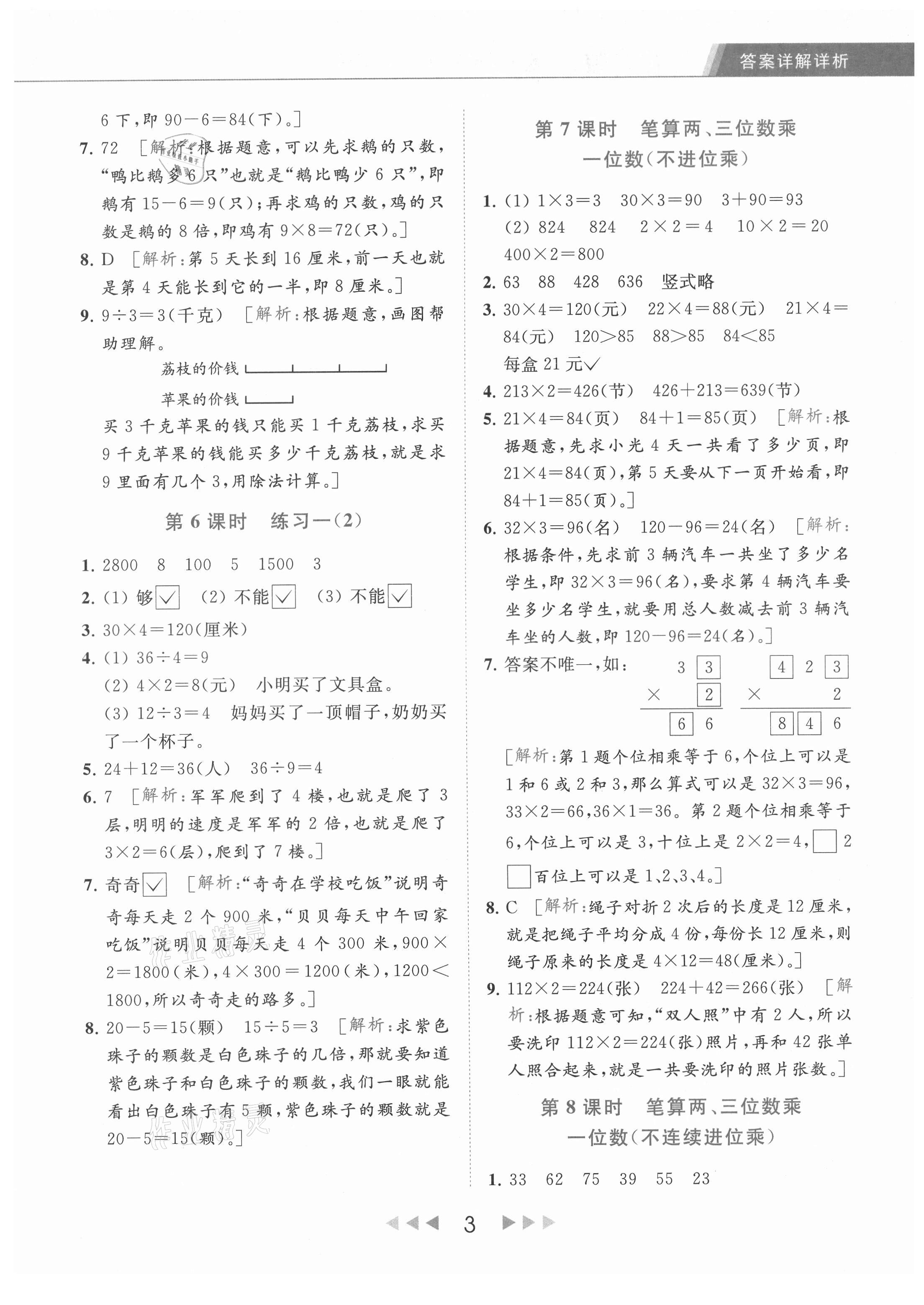 2021年亮点给力提优课时作业本三年级数学上册江苏版 参考答案第3页