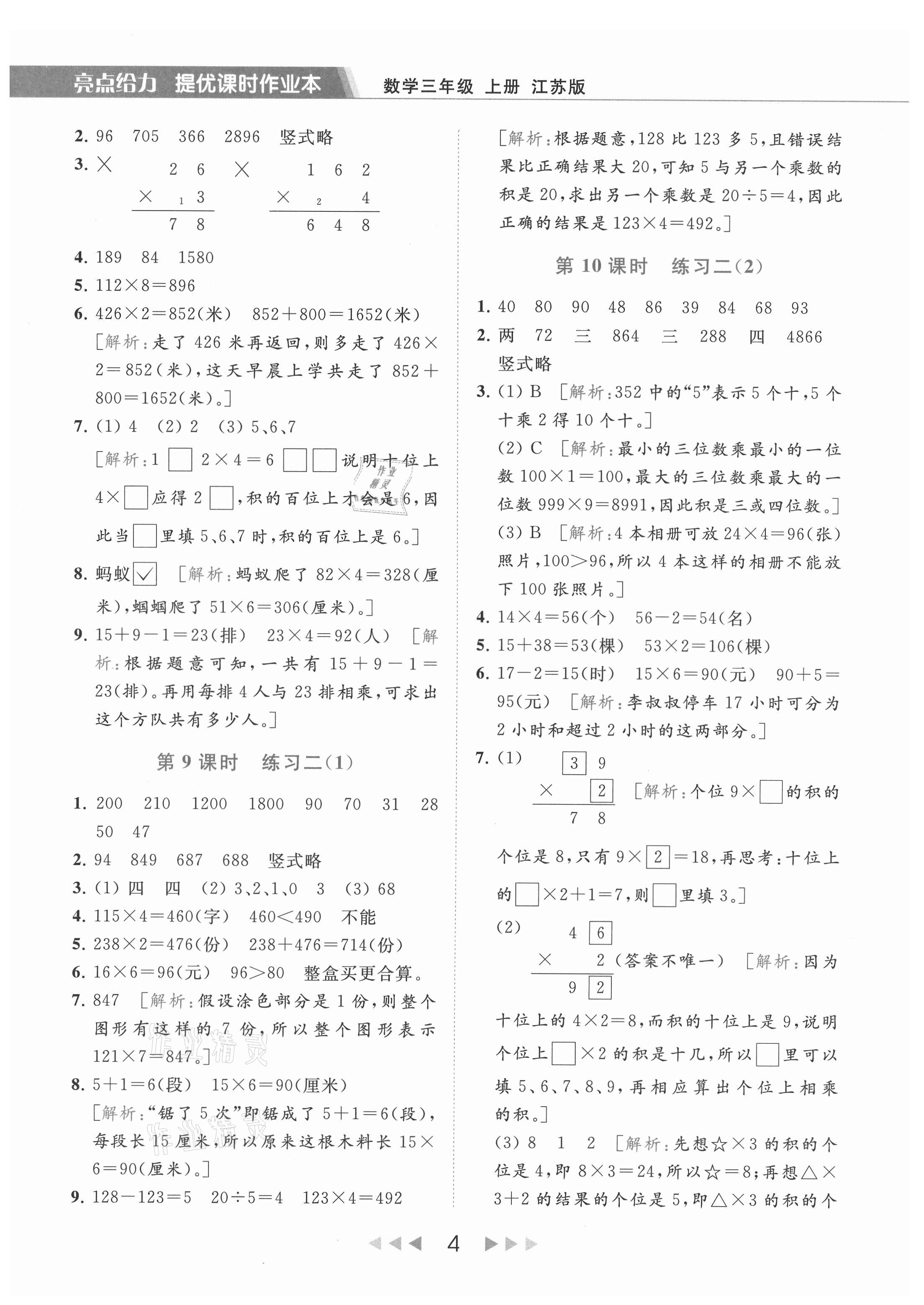 2021年亮點(diǎn)給力提優(yōu)課時作業(yè)本三年級數(shù)學(xué)上冊江蘇版 參考答案第4頁