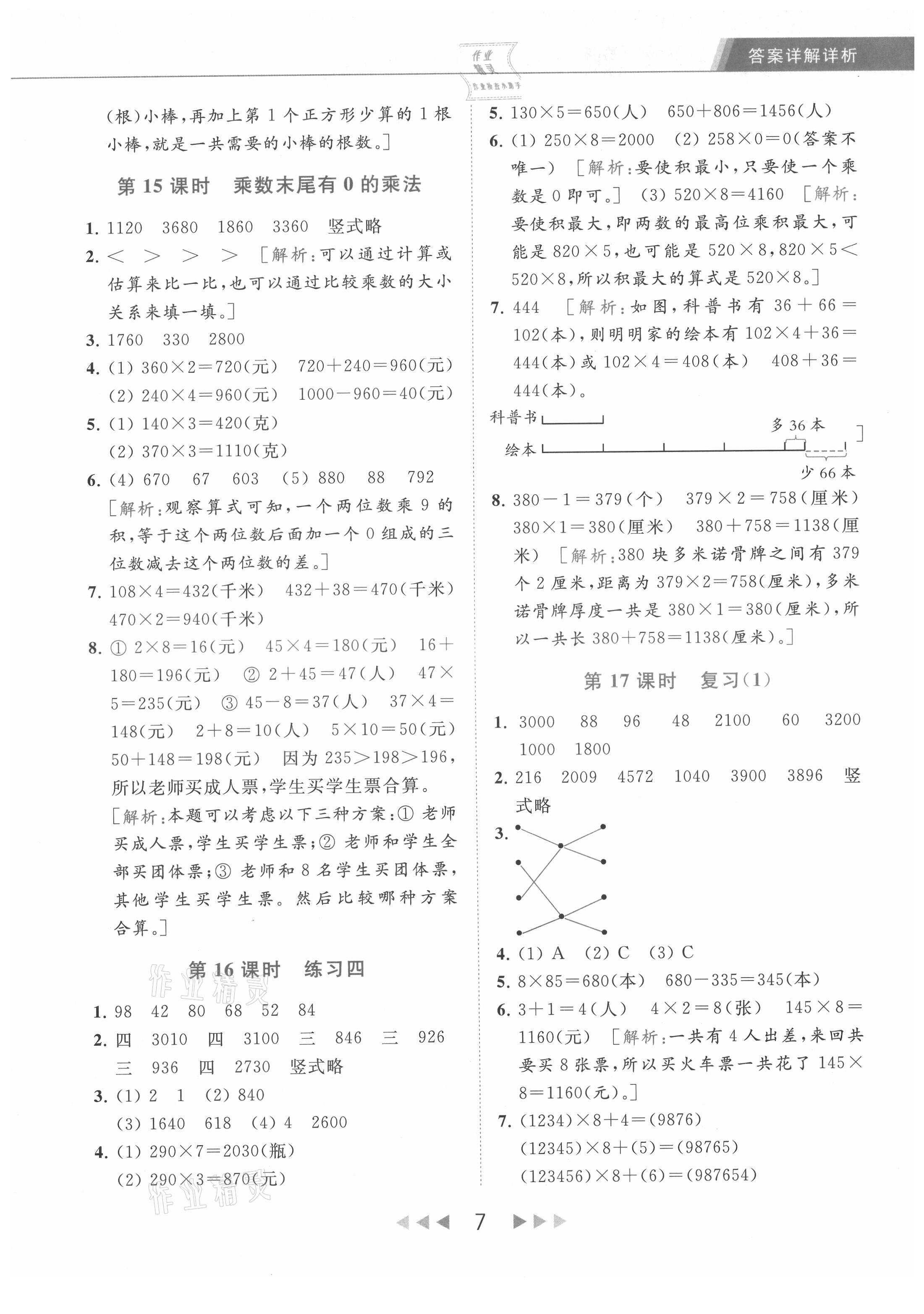 2021年亮点给力提优课时作业本三年级数学上册江苏版 参考答案第7页