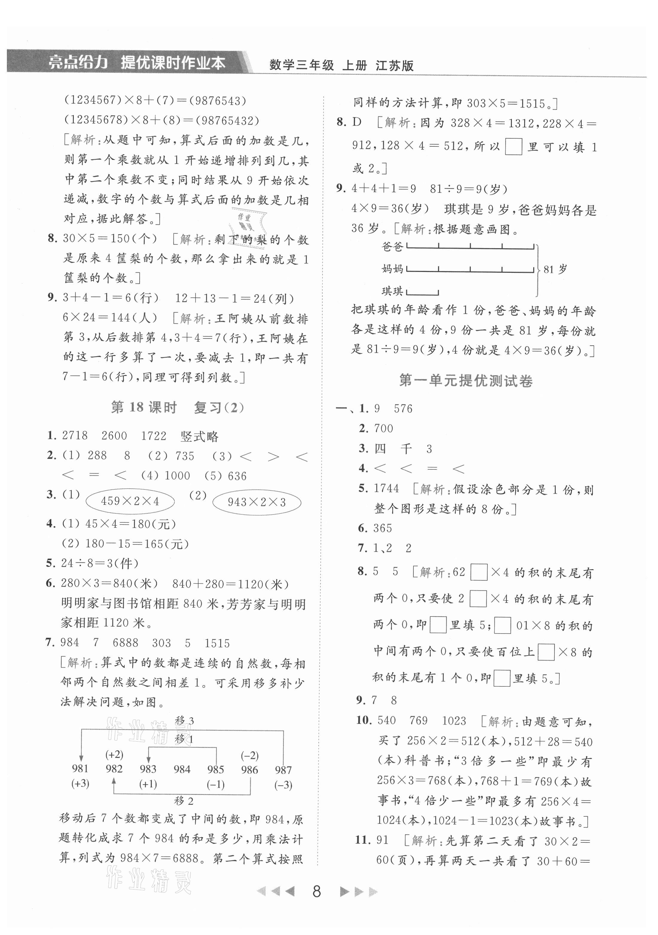 2021年亮点给力提优课时作业本三年级数学上册江苏版 参考答案第8页