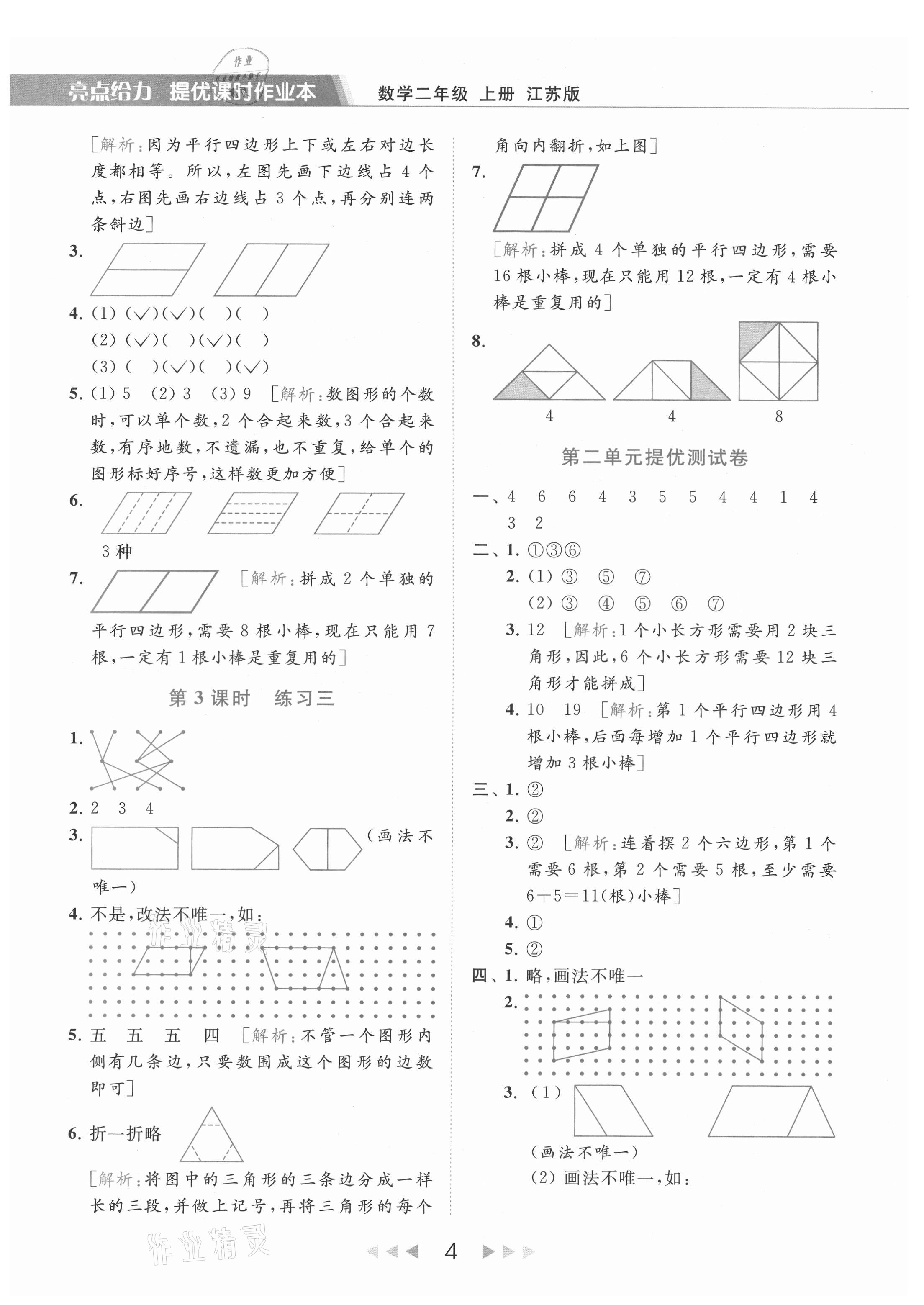 2021年亮点给力提优课时作业本二年级数学上册江苏版 第4页