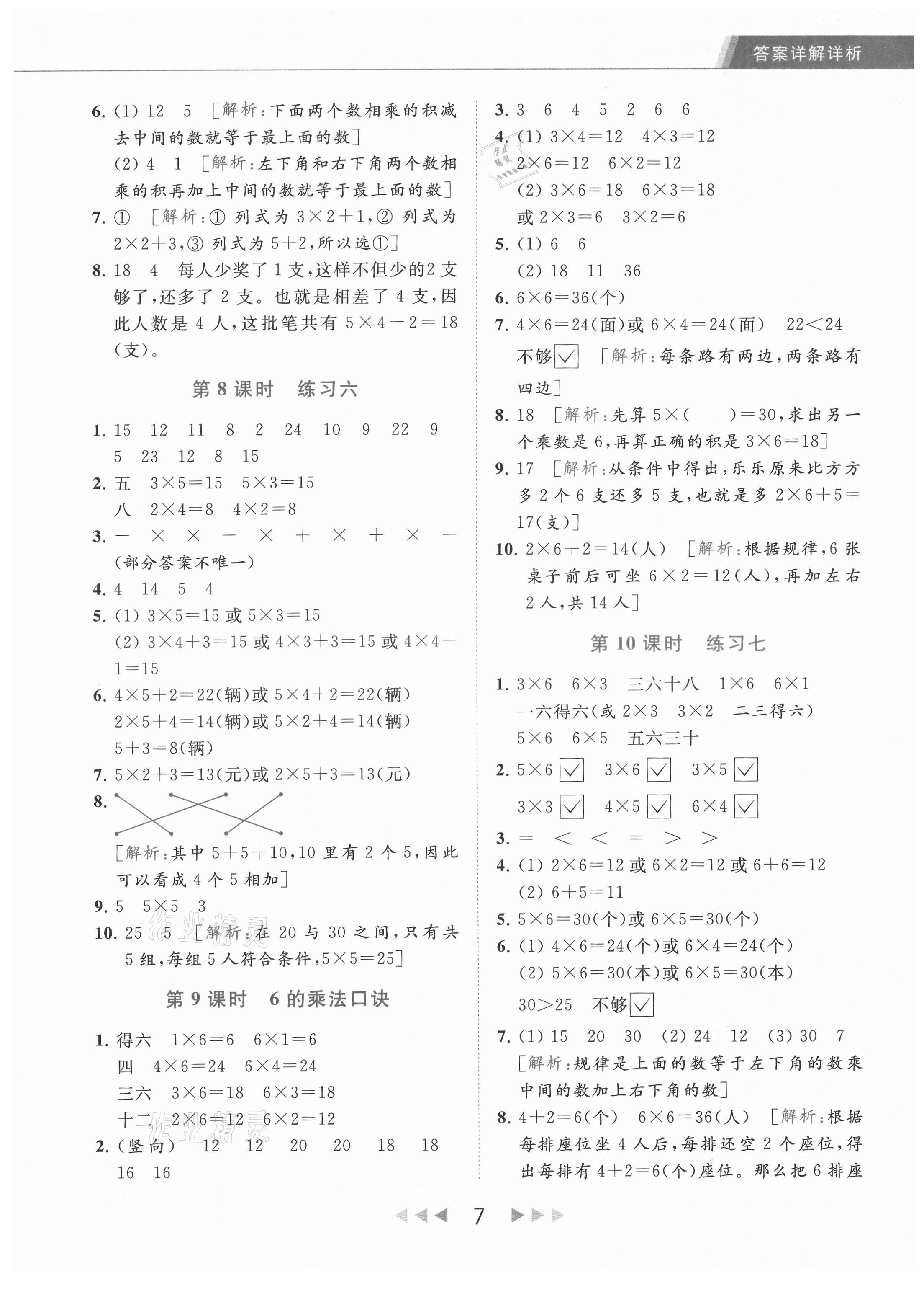 2021年亮點給力提優(yōu)課時作業(yè)本二年級數(shù)學(xué)上冊江蘇版 第7頁