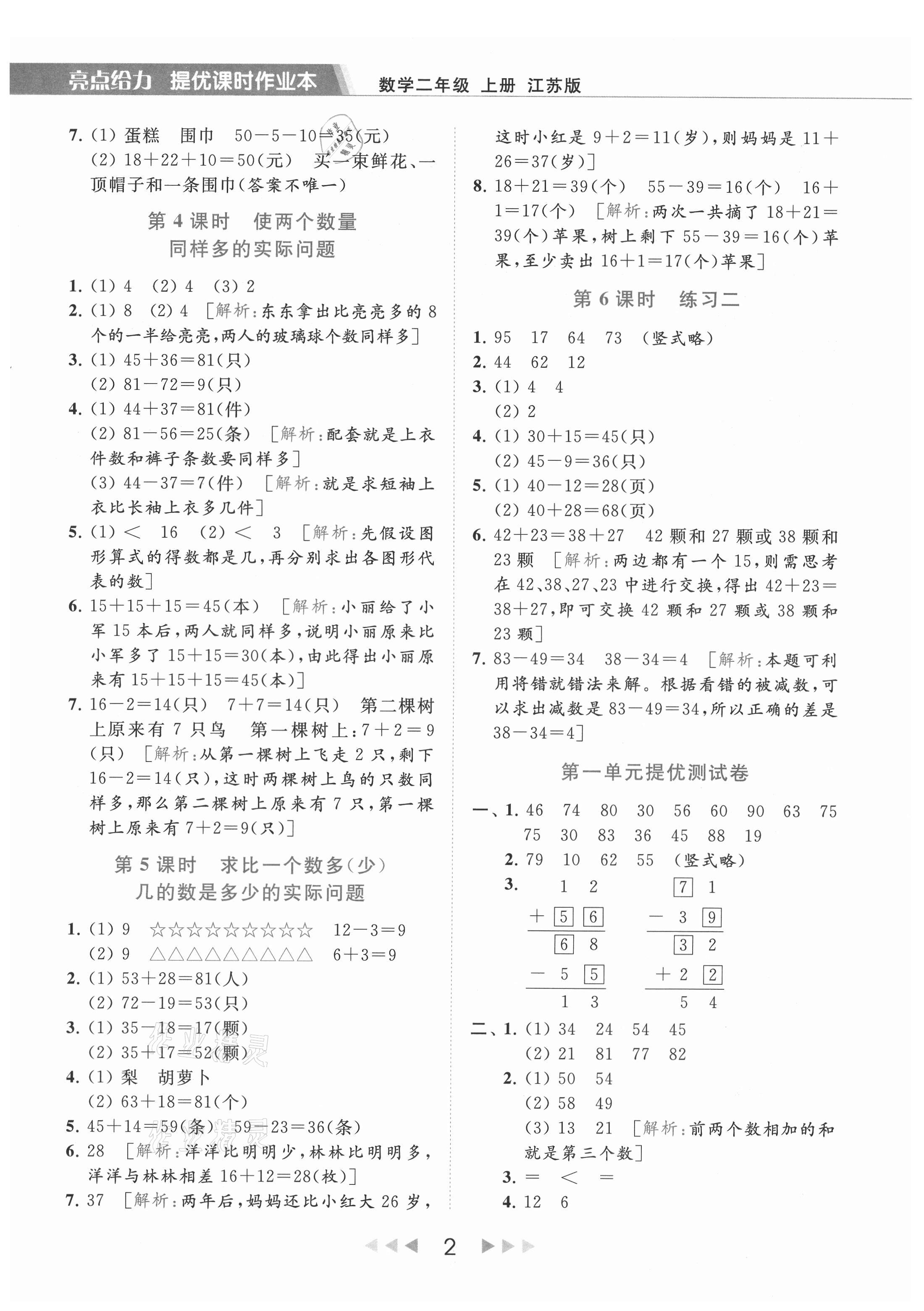 2021年亮點(diǎn)給力提優(yōu)課時(shí)作業(yè)本二年級數(shù)學(xué)上冊江蘇版 第2頁