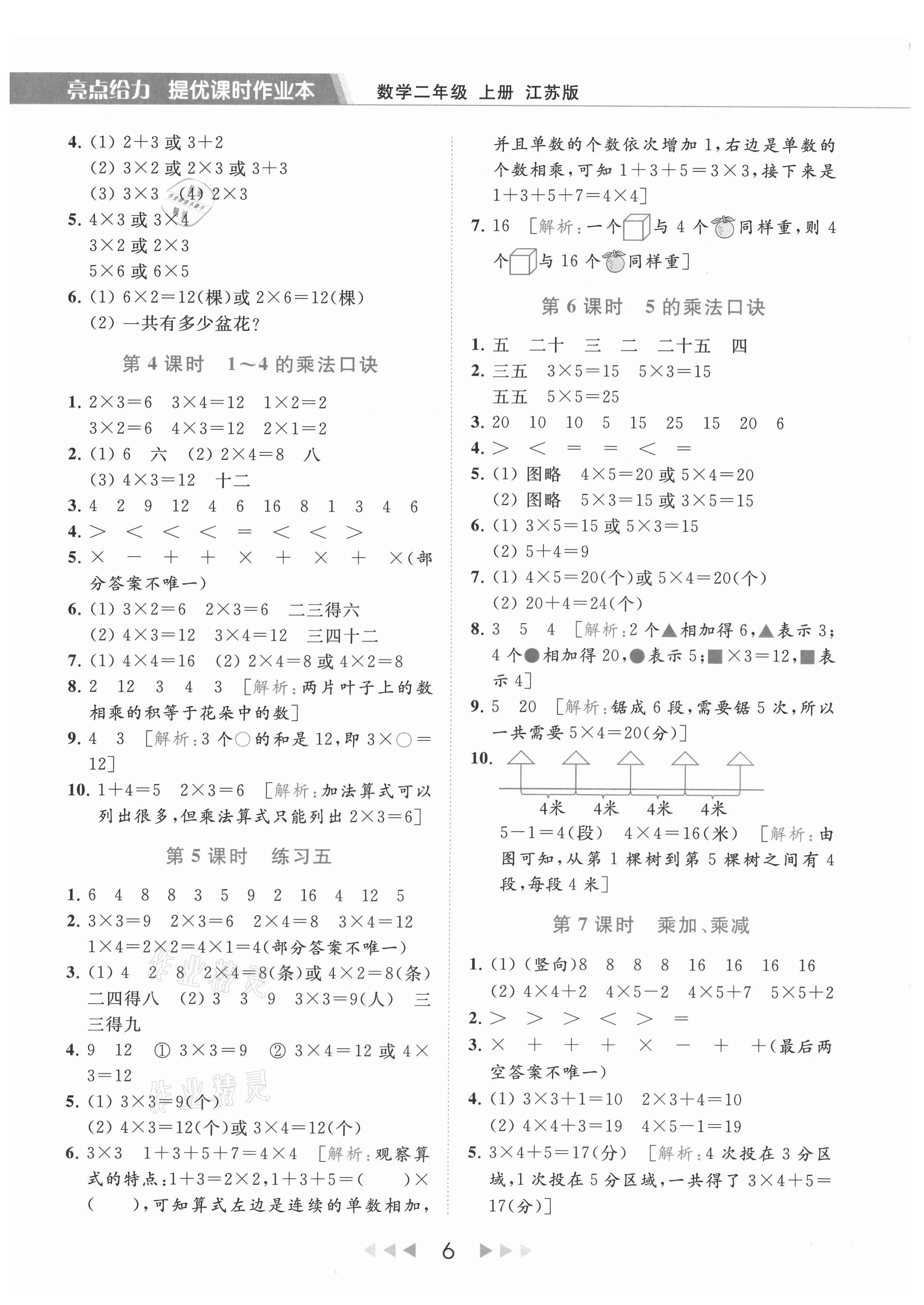 2021年亮点给力提优课时作业本二年级数学上册江苏版 第6页