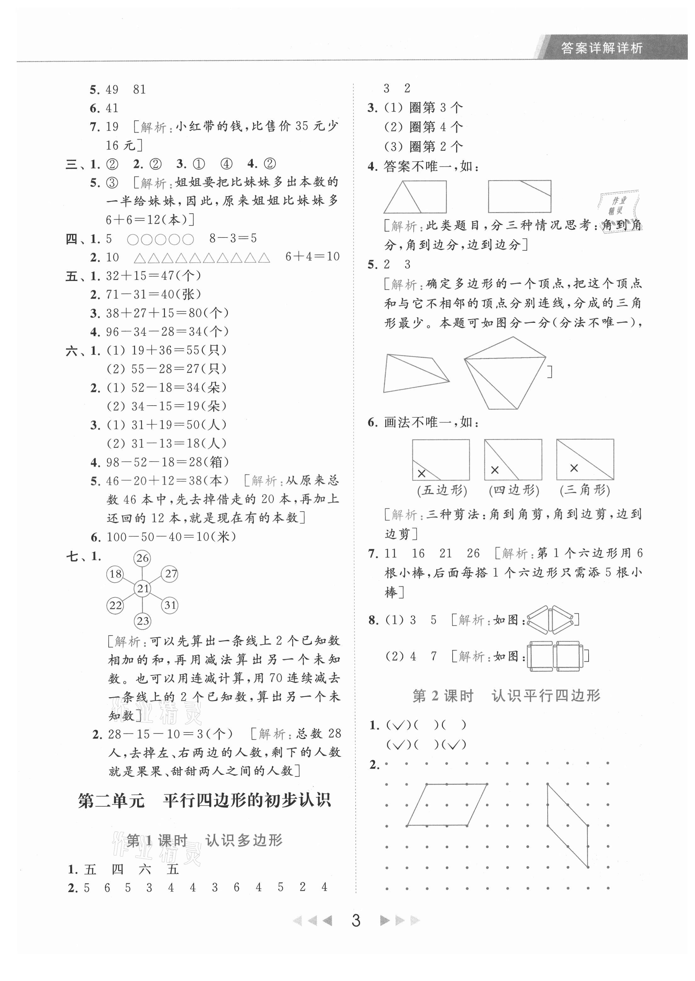 2021年亮點(diǎn)給力提優(yōu)課時(shí)作業(yè)本二年級(jí)數(shù)學(xué)上冊(cè)江蘇版 第3頁(yè)