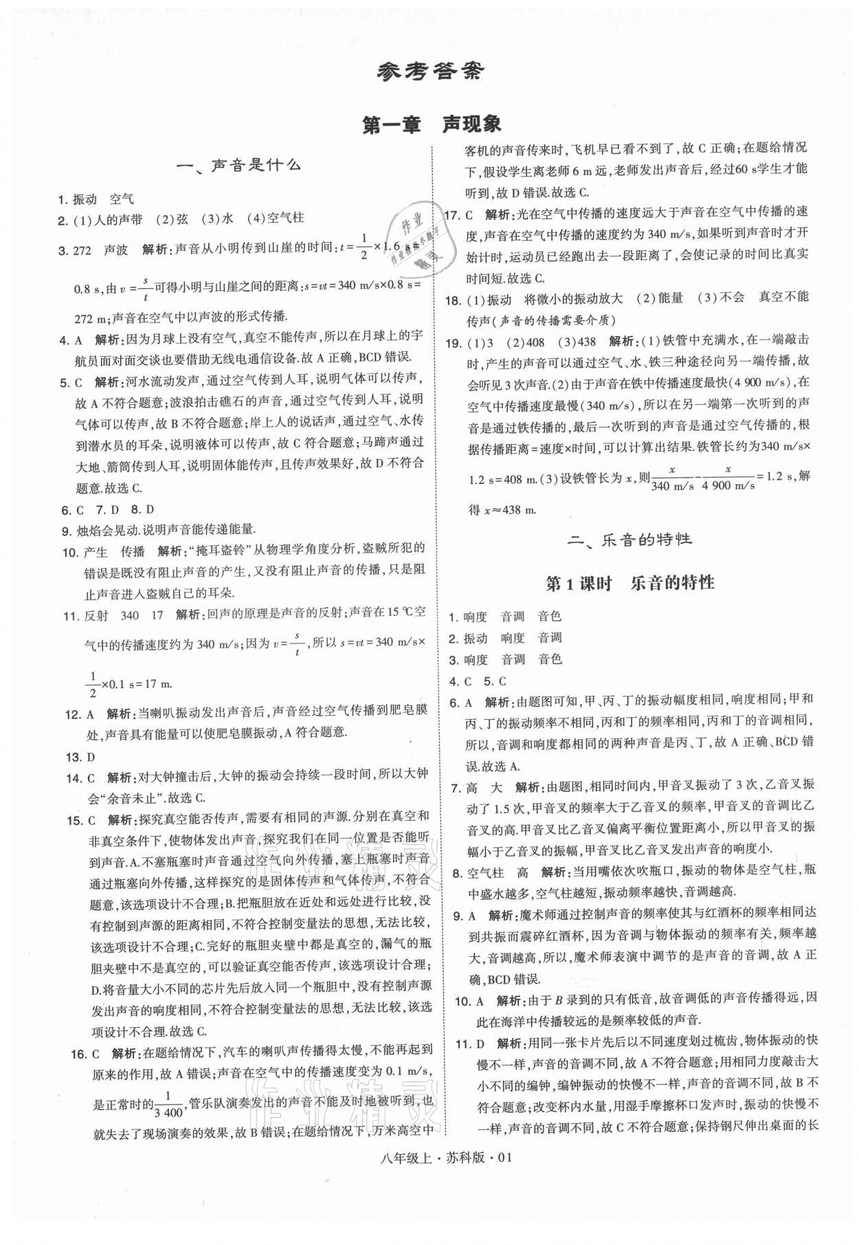 2021年學(xué)霸題中題八年級(jí)物理上冊(cè)蘇科版 第1頁(yè)