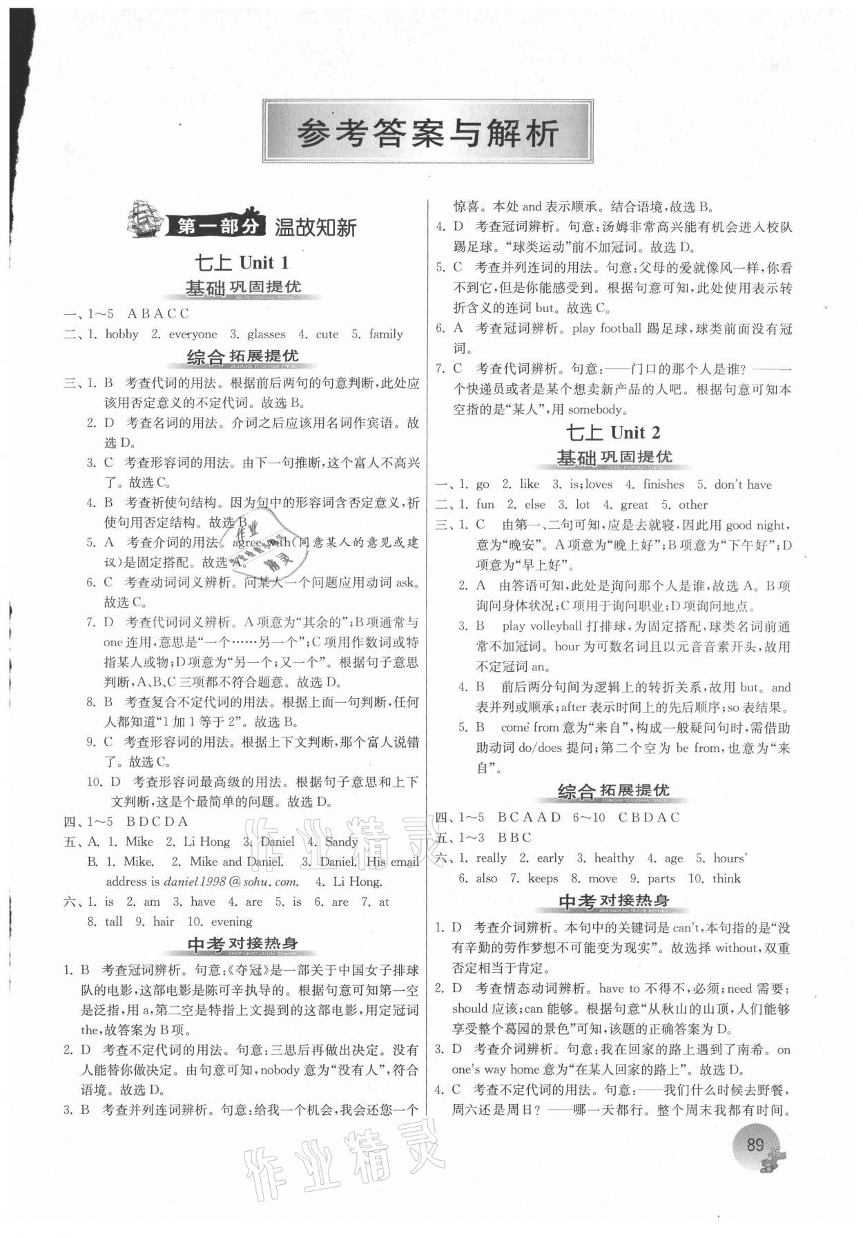 2021年實驗班提優(yōu)訓(xùn)練暑假銜接版七升八年級英語譯林版 第1頁