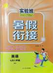 2021年實驗班提優(yōu)訓(xùn)練暑假銜接版七升八年級英語譯林版