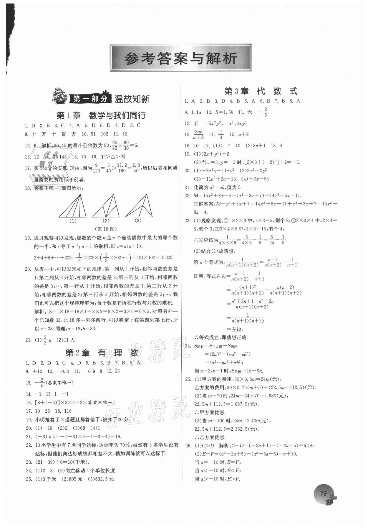 2021年實(shí)驗(yàn)班提優(yōu)訓(xùn)練暑假銜接版七升八年級(jí)數(shù)學(xué)蘇科版 第1頁