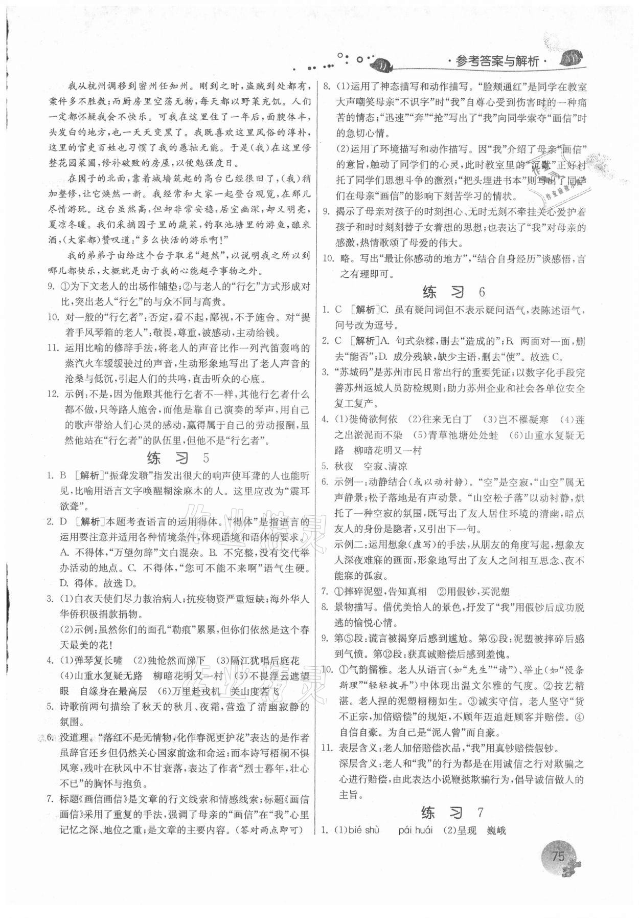 2021年實(shí)驗(yàn)班提優(yōu)訓(xùn)練暑假銜接版七升八年級語文人教版 第3頁