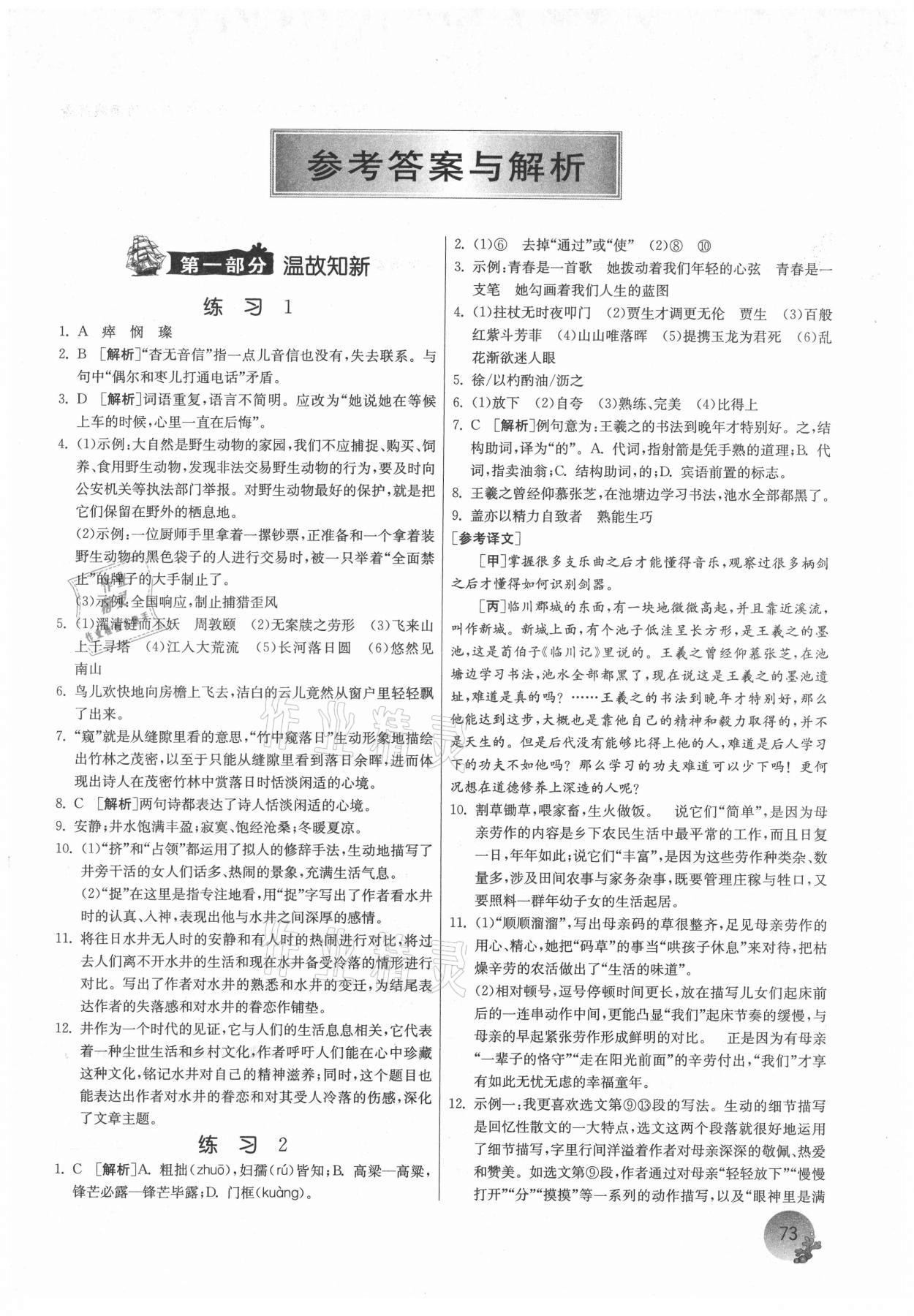 2021年實(shí)驗(yàn)班提優(yōu)訓(xùn)練暑假銜接版七升八年級語文人教版 第1頁