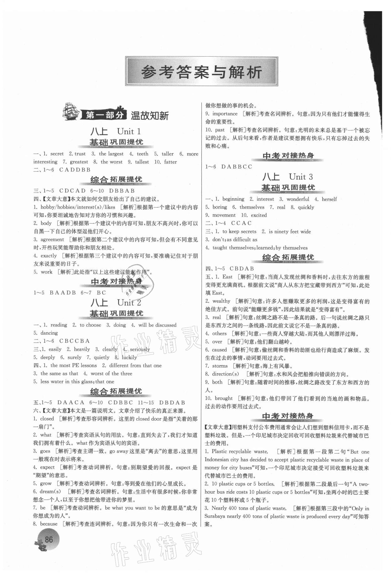 2021年實(shí)驗(yàn)班提優(yōu)訓(xùn)練暑假銜接版八升九年級(jí)英語譯林版 參考答案第1頁