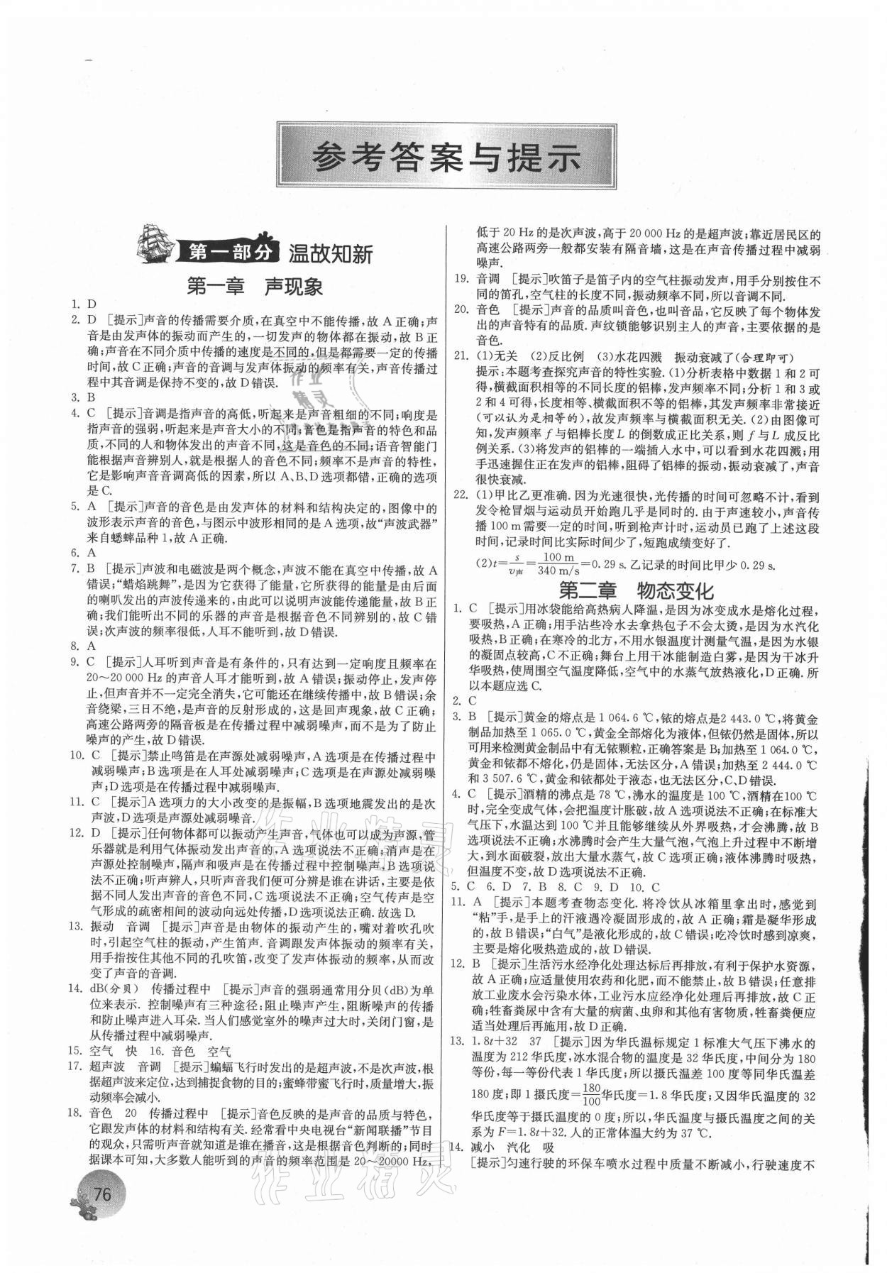 2021年實(shí)驗(yàn)班提優(yōu)訓(xùn)練暑假銜接版八升九年級物理蘇科版 參考答案第1頁