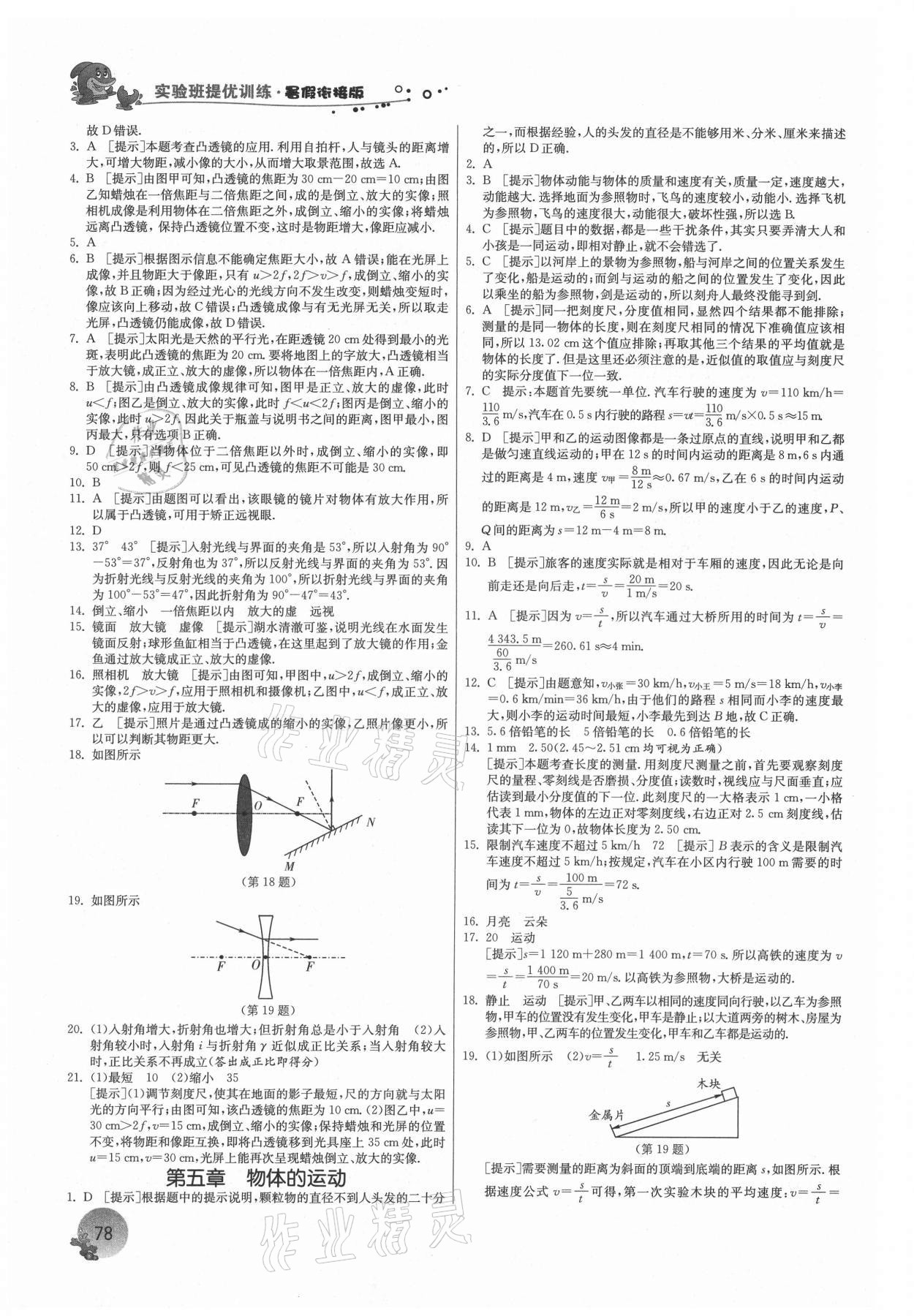 2021年實(shí)驗(yàn)班提優(yōu)訓(xùn)練暑假銜接版八升九年級(jí)物理蘇科版 參考答案第3頁(yè)