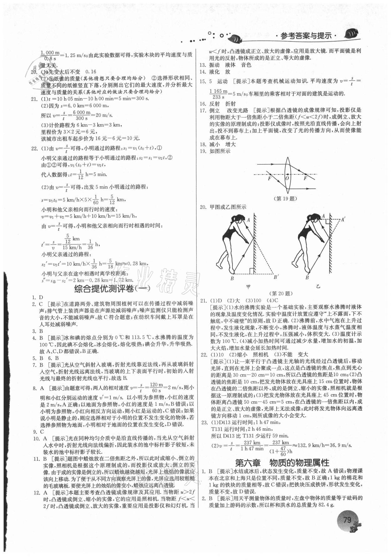 2021年實(shí)驗(yàn)班提優(yōu)訓(xùn)練暑假銜接版八升九年級物理蘇科版 參考答案第4頁