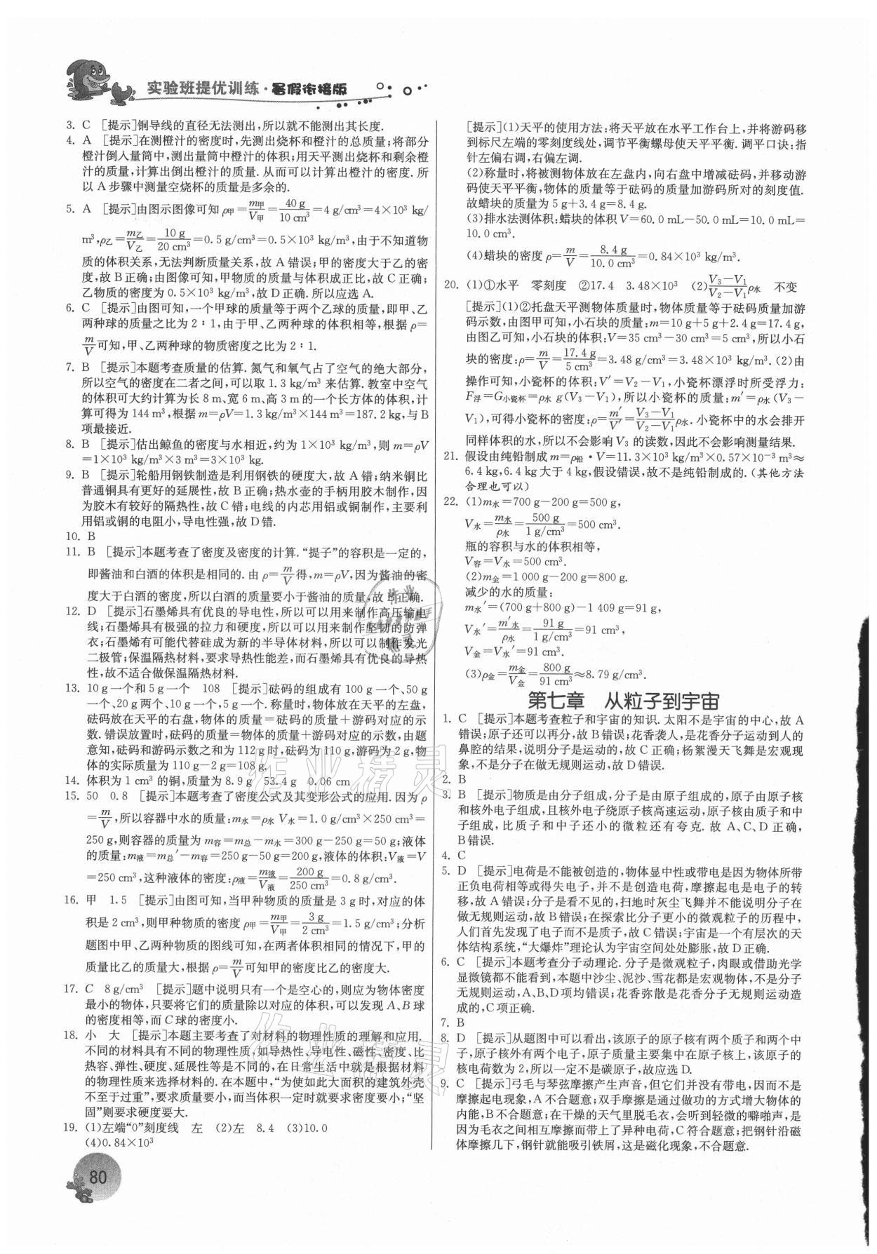 2021年實驗班提優(yōu)訓練暑假銜接版八升九年級物理蘇科版 參考答案第5頁