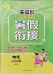 2021年實(shí)驗(yàn)班提優(yōu)訓(xùn)練暑假銜接版八升九年級物理蘇科版