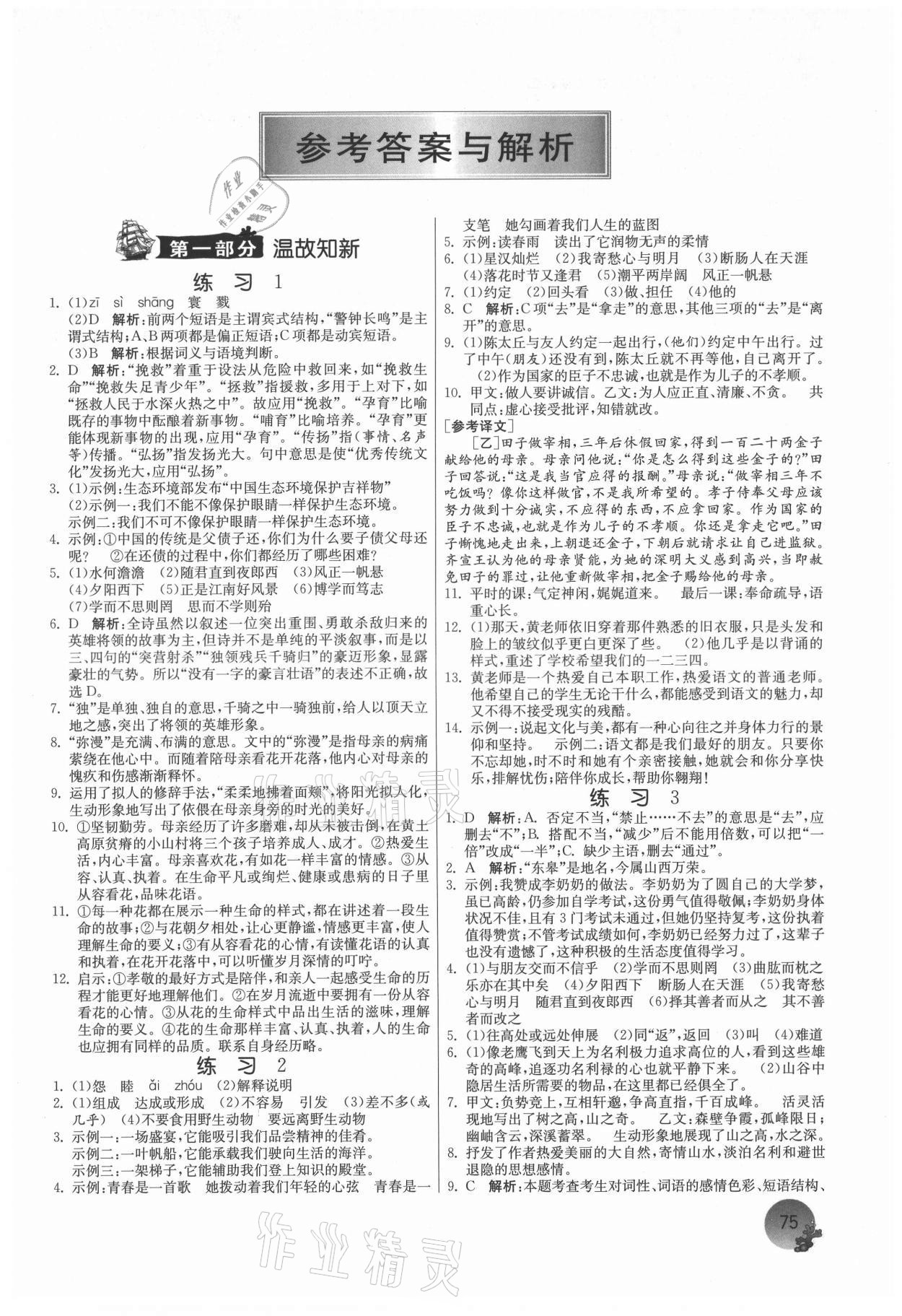 2021年实验班提优训练暑假衔接版八升九年级语文人教版 第1页