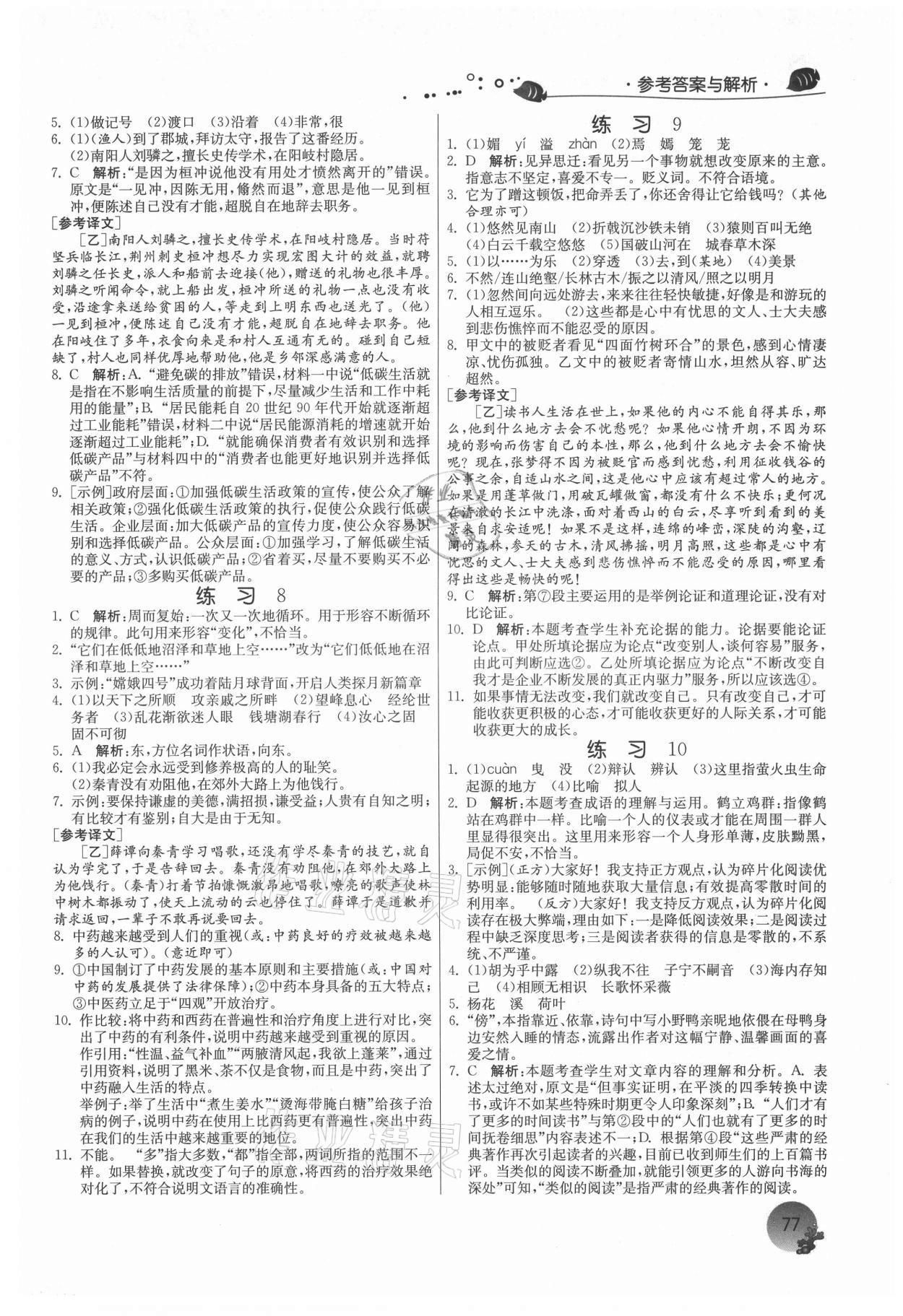 2021年實(shí)驗(yàn)班提優(yōu)訓(xùn)練暑假銜接版八升九年級(jí)語(yǔ)文人教版 第3頁(yè)