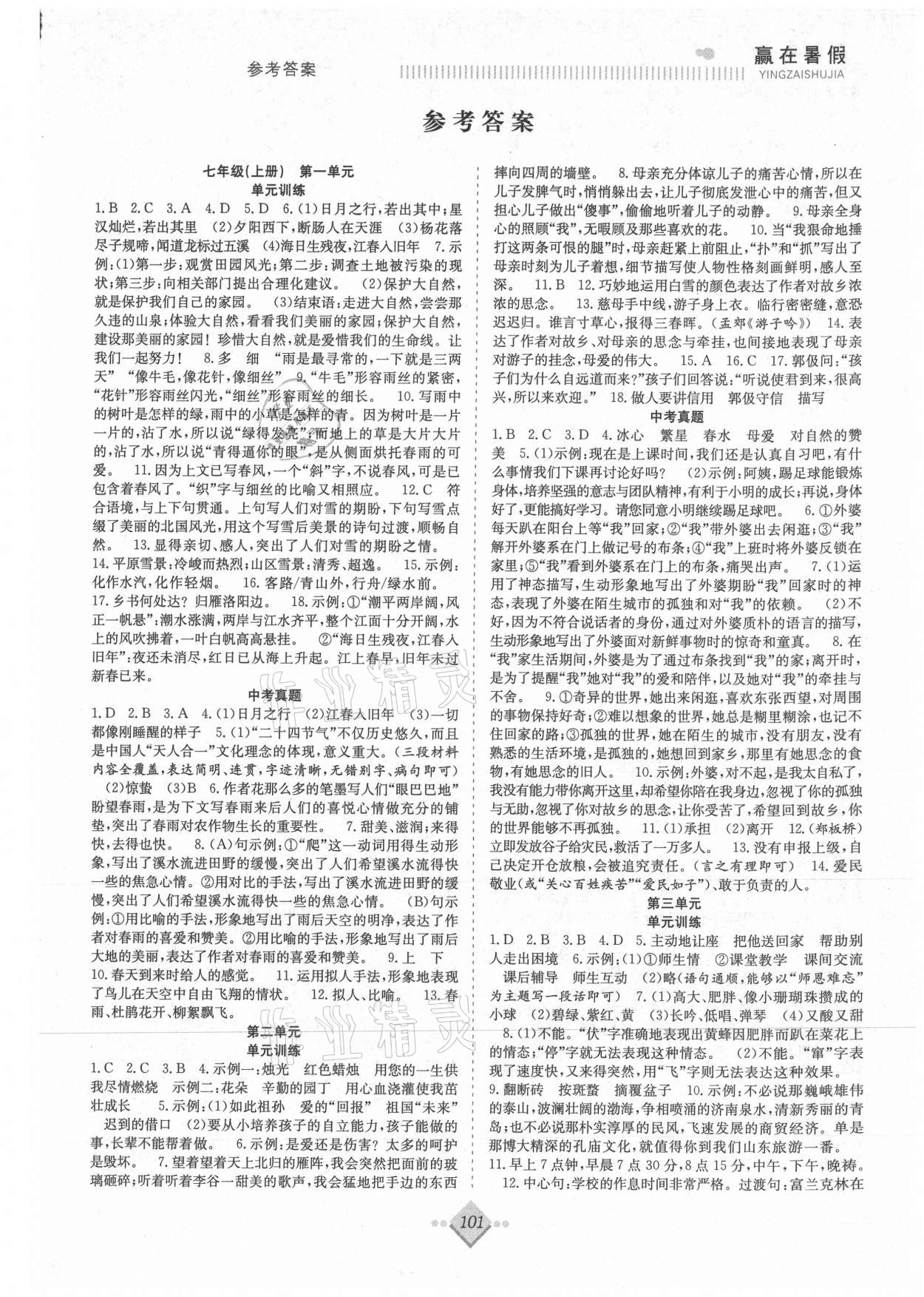 2021年贏在暑假搶分計(jì)劃七年級語文人教版合肥工業(yè)大學(xué)出版社 參考答案第1頁