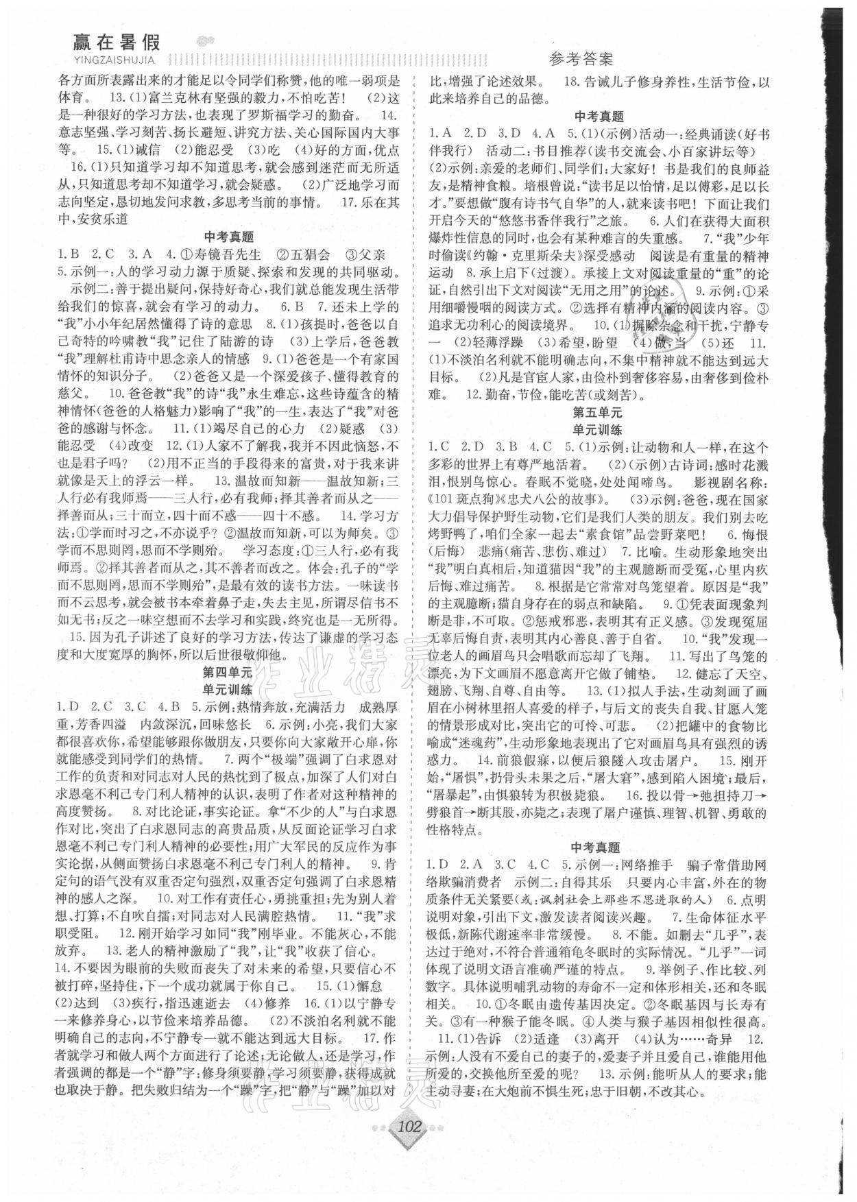 2021年赢在暑假抢分计划七年级语文人教版合肥工业大学出版社 参考答案第2页