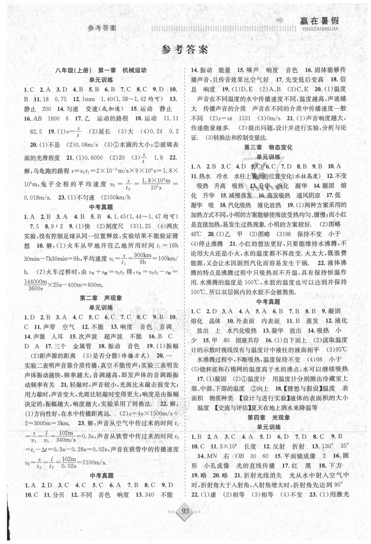 2021年贏在暑假搶分計(jì)劃八年級(jí)物理人教版合肥工業(yè)大學(xué)出版社 參考答案第1頁(yè)