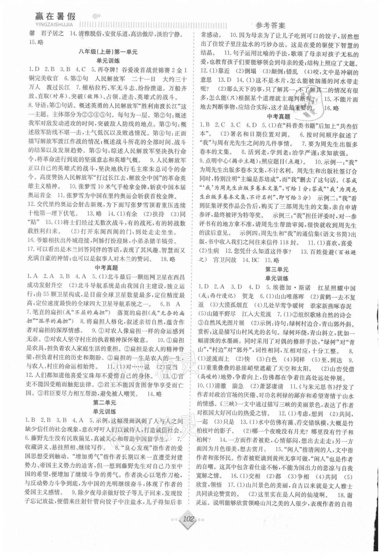 2021年贏在暑假搶分計劃八年級語文人教版合肥工業(yè)大學(xué)出版社 參考答案第2頁