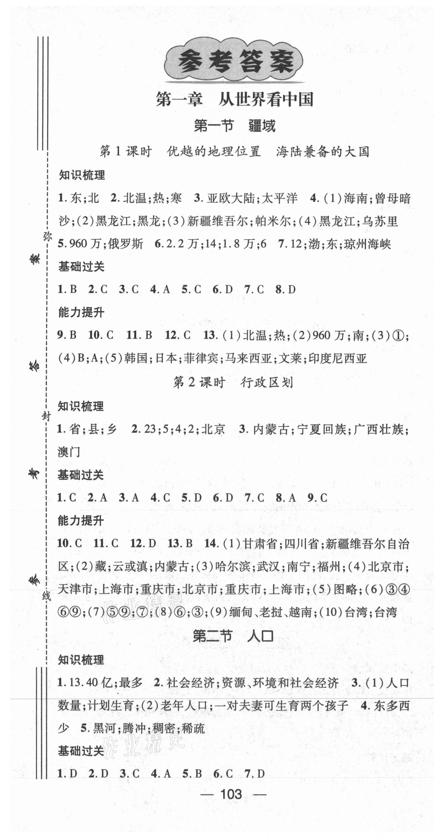 2021年名师测控八年级地理上册人教版 第1页