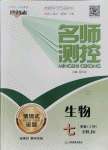 2021年名師測(cè)控七年級(jí)生物上冊(cè)人教版