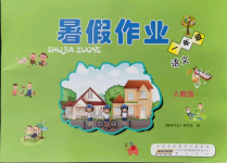 2021年暑假作業(yè)一年級語文人教版黃山書社