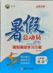 2021年暑假總動(dòng)員七年級(jí)英語(yǔ)外研版合肥工業(yè)大學(xué)出版社