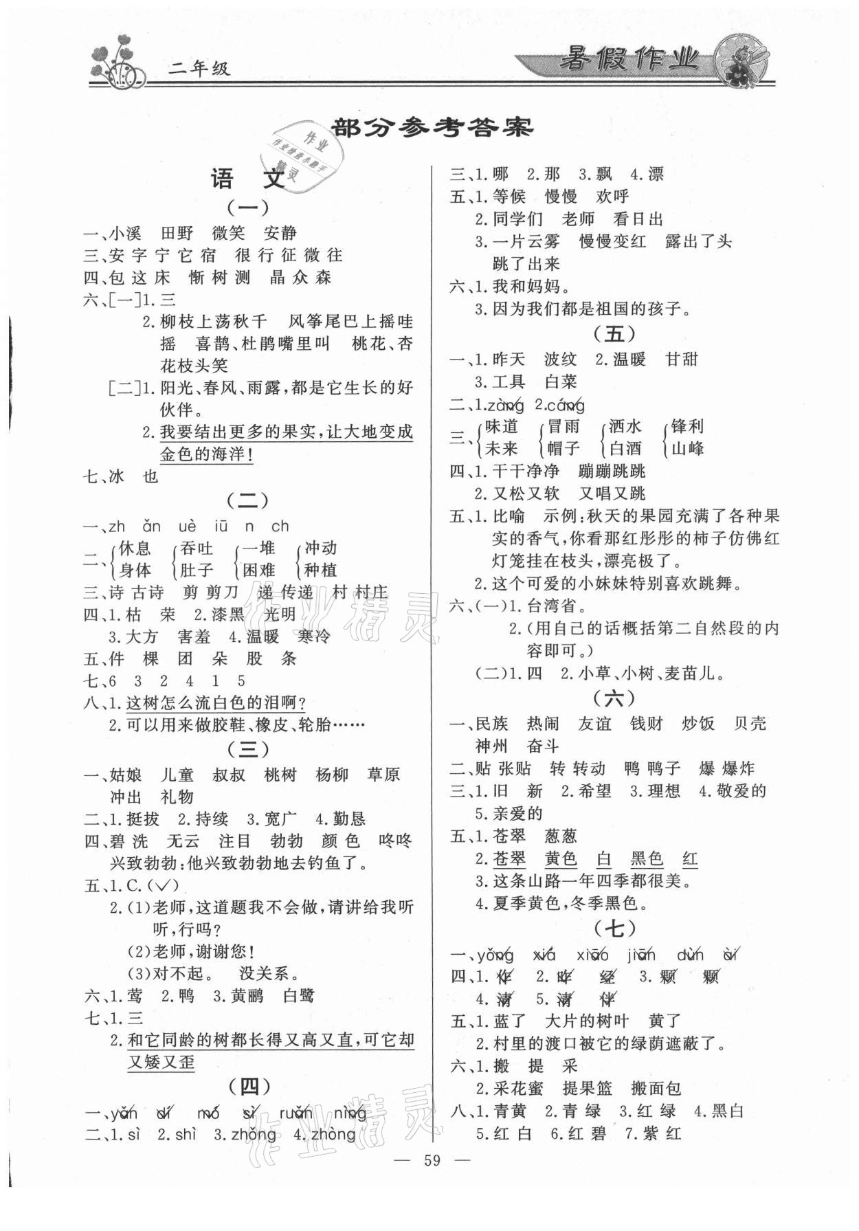 2021年百年学典快乐假期暑假作业二年级语文数学合订本 第1页