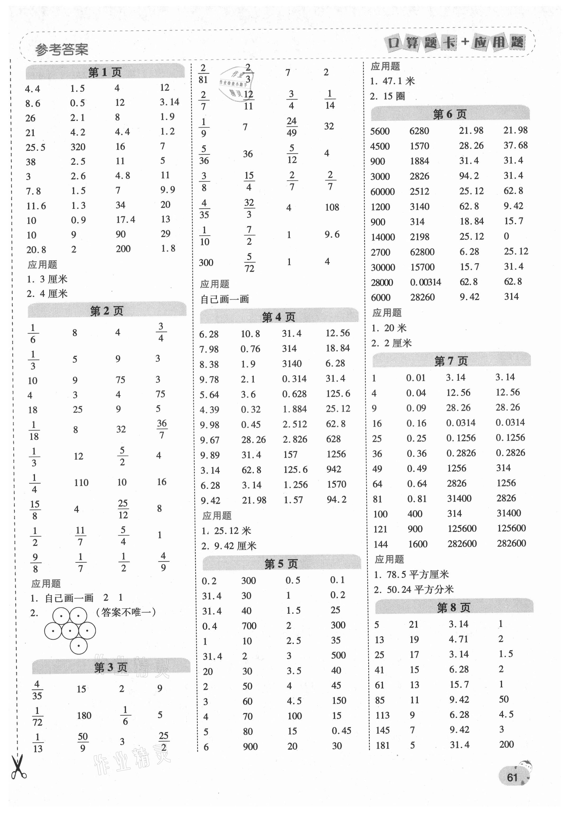 2021年口算题卡加应用题一日一练六年级数学上册北师大版黄冈专版 第1页