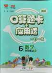 2021年口算題卡加應用題一日一練六年級數(shù)學上冊北師大版黃岡專版