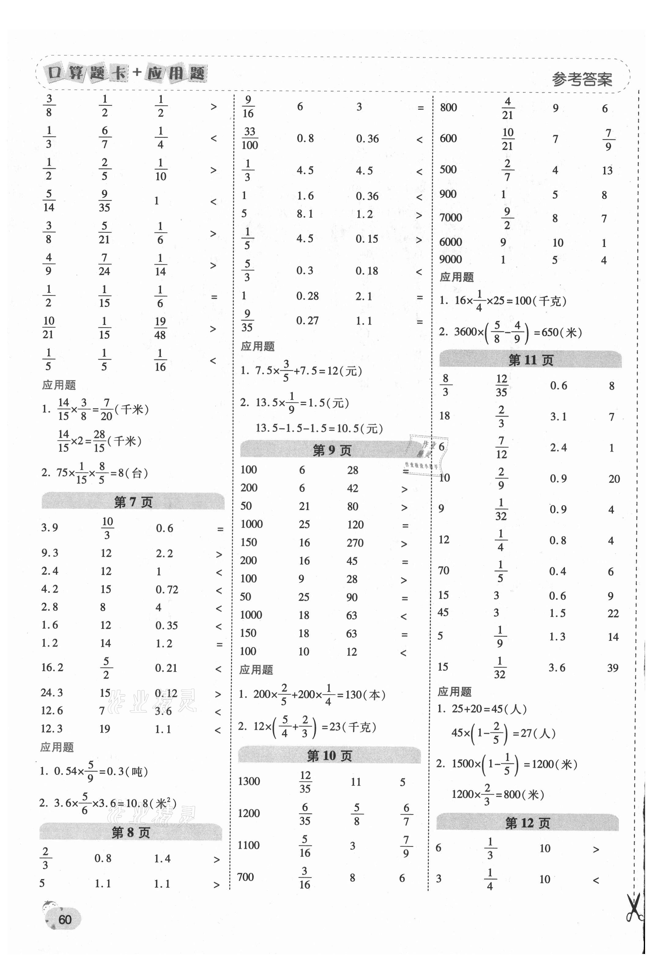 2021年口算題卡加應(yīng)用題一日一練六年級數(shù)學(xué)上冊人教版黃岡專版 第2頁