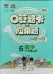 2021年口算題卡加應(yīng)用題一日一練六年級(jí)數(shù)學(xué)上冊(cè)人教版黃岡專版