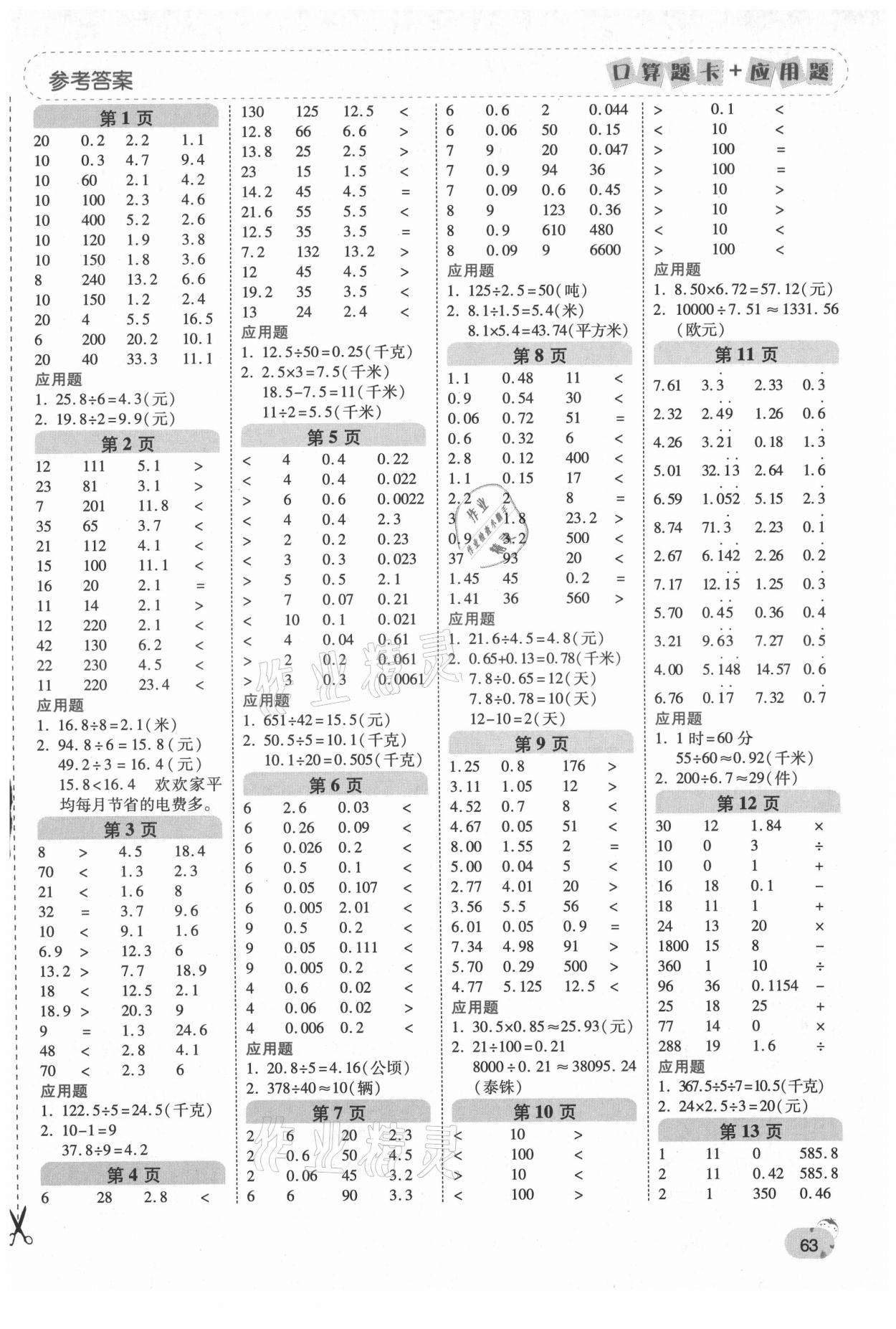 2021年口算題卡加應(yīng)用題一日一練五年級數(shù)學(xué)上冊北師大版黃岡專版 第1頁